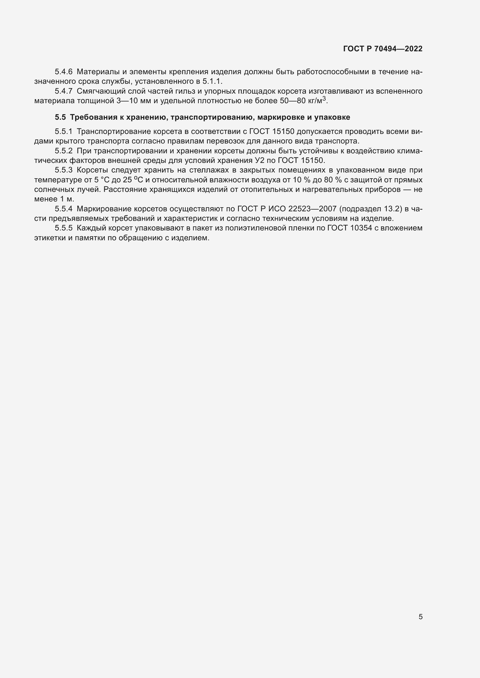 Страница 7 ГОСТ Р 70494-2022