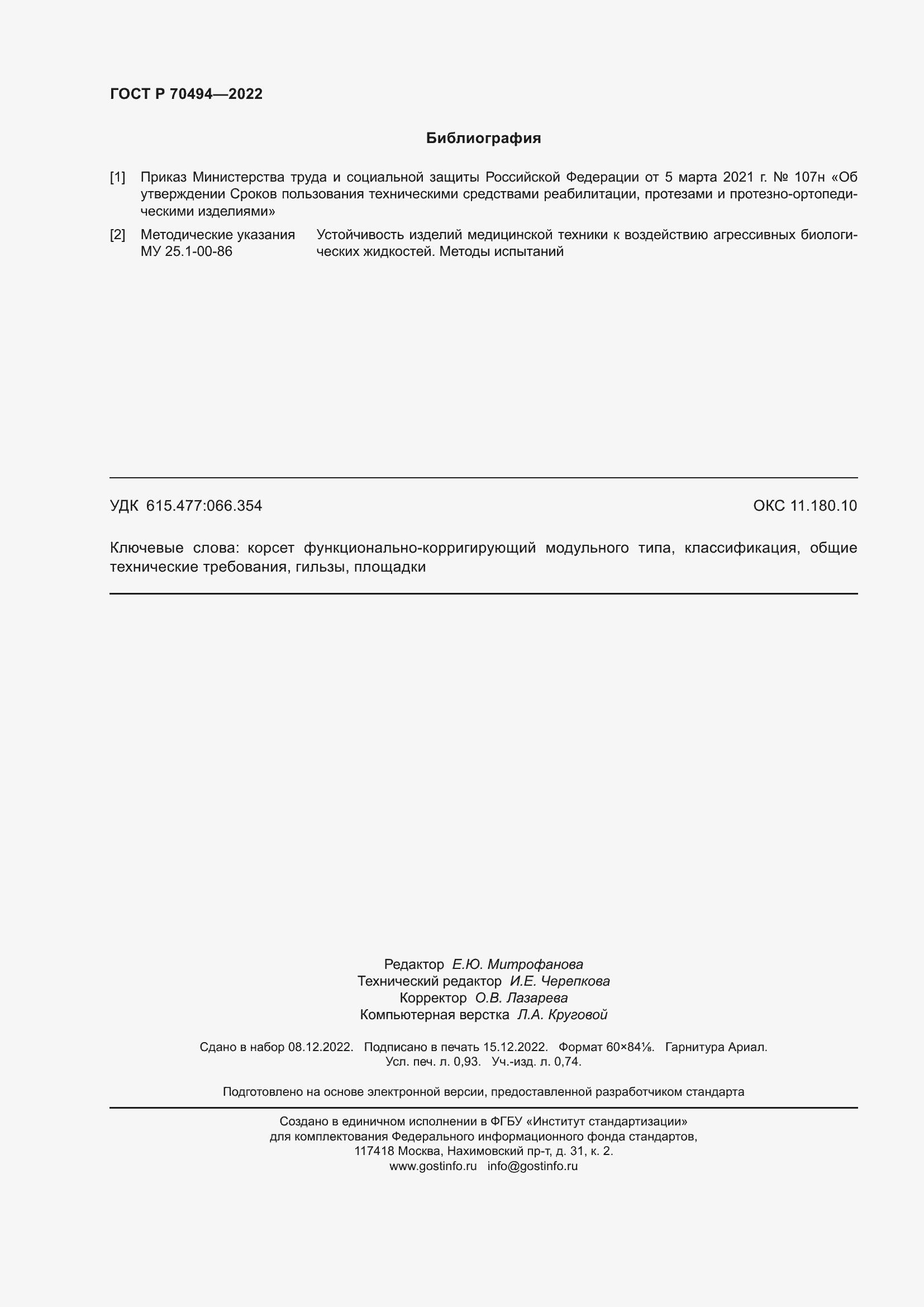 Страница 8 ГОСТ Р 70494-2022