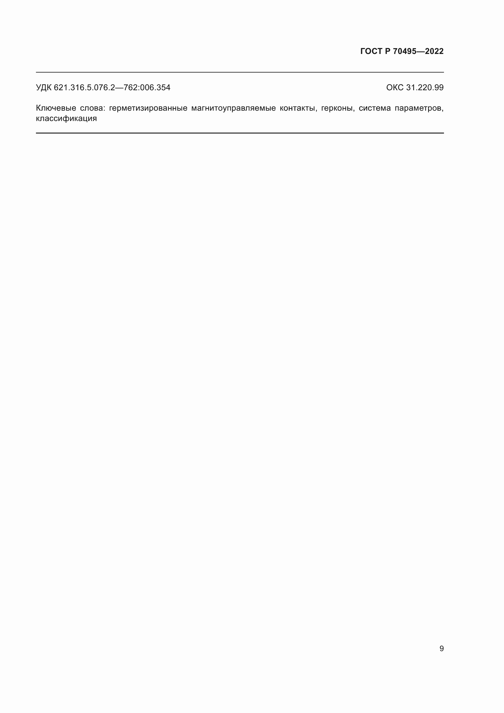 Страница 11 ГОСТ Р 70495-2022