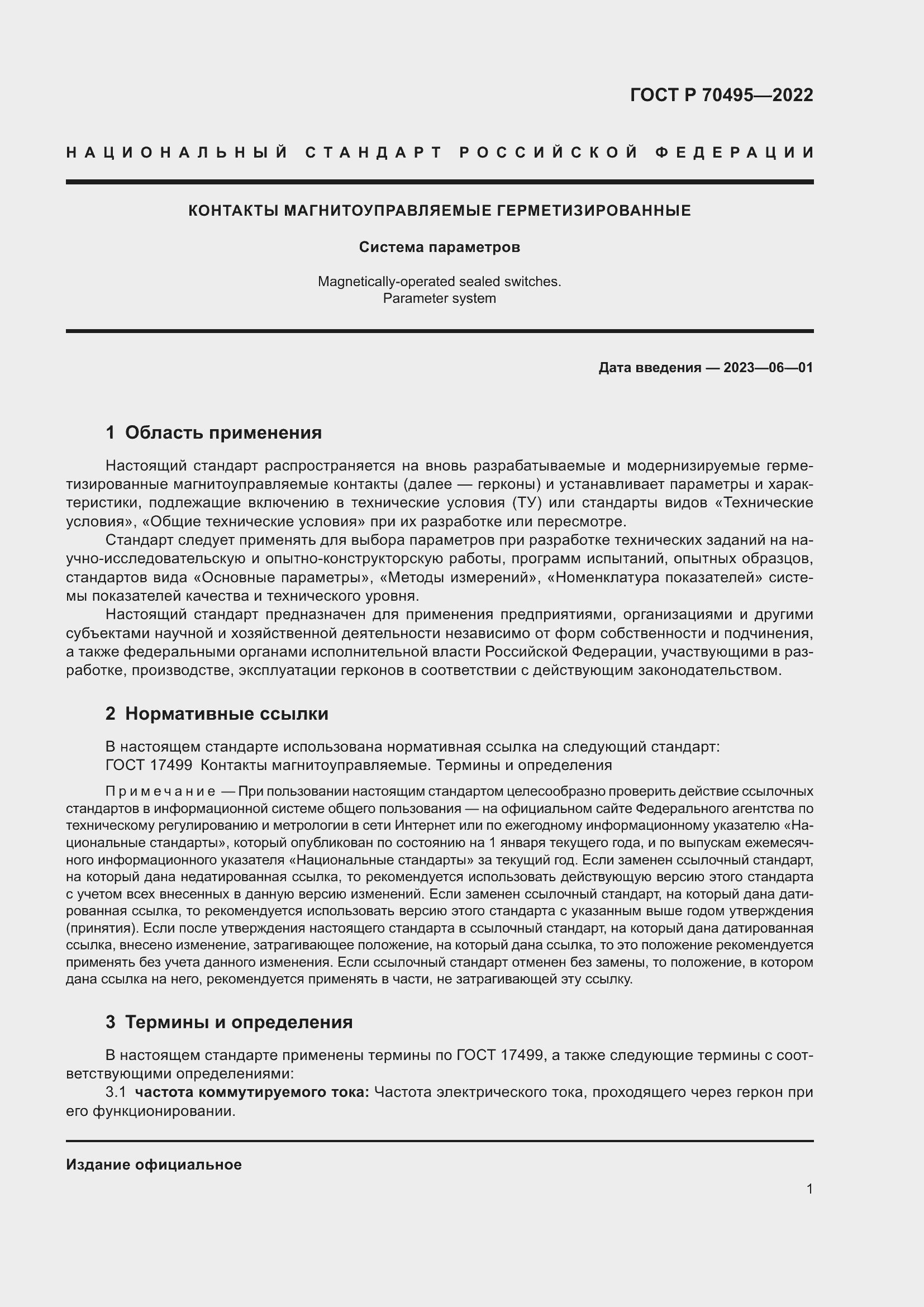 Страница 3 ГОСТ Р 70495-2022