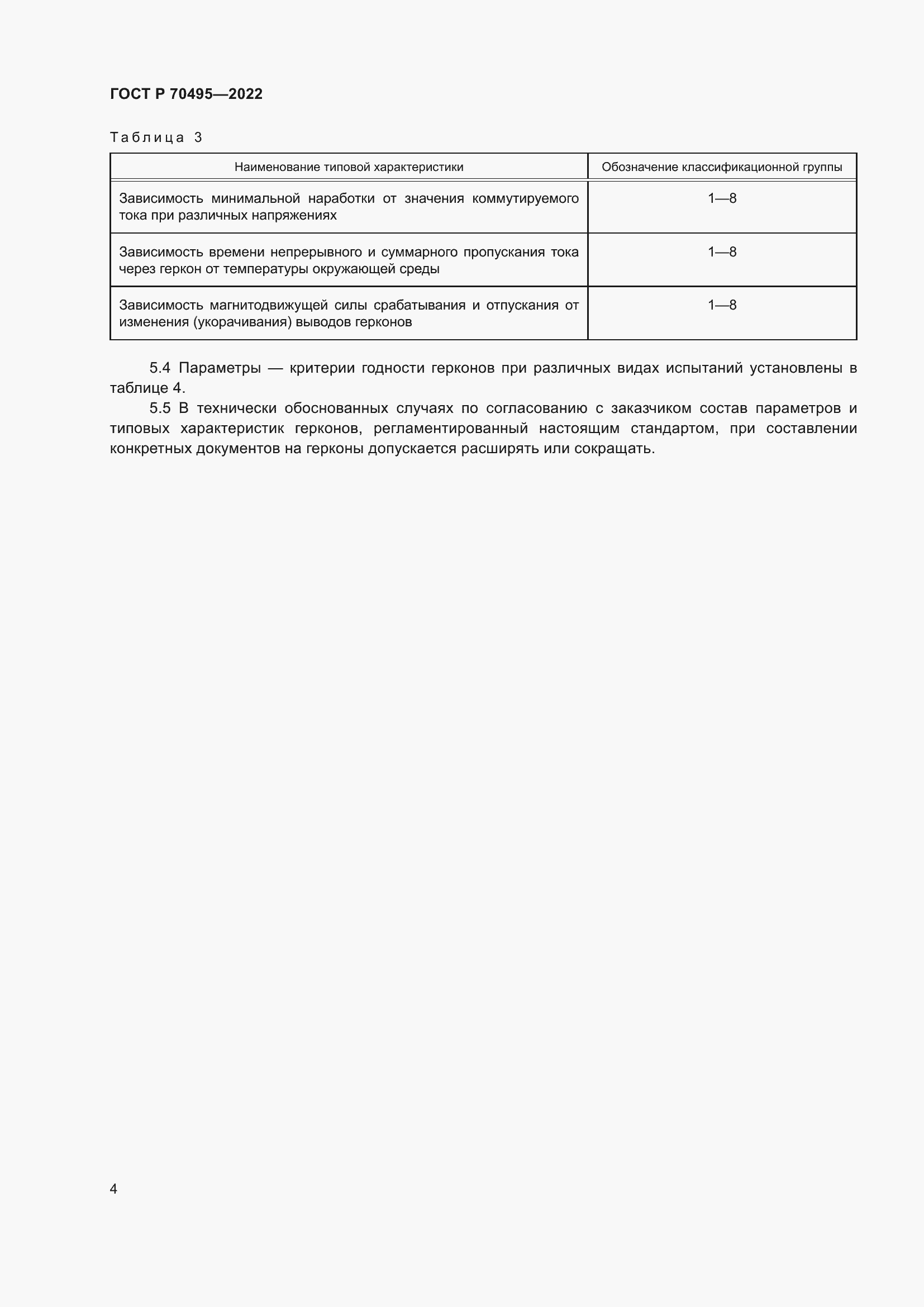 Страница 6 ГОСТ Р 70495-2022