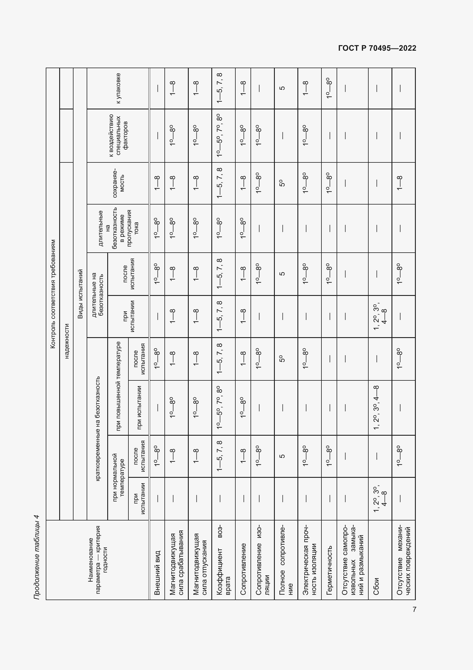 Страница 9 ГОСТ Р 70495-2022