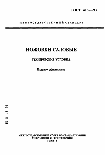 Страница 1 ГОСТ 4156-93
