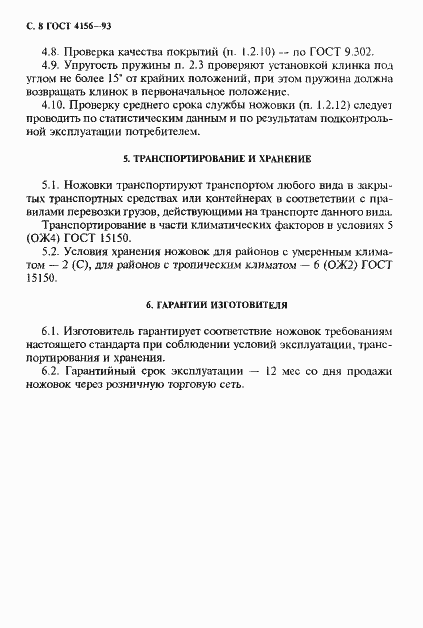 Страница 10 ГОСТ 4156-93