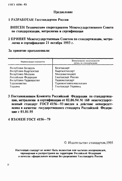 Страница 2 ГОСТ 4156-93