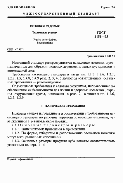 Страница 3 ГОСТ 4156-93