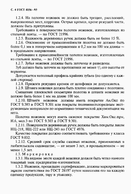Страница 6 ГОСТ 4156-93