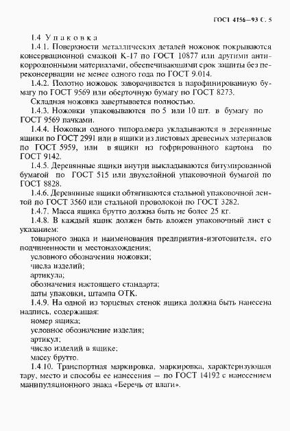 Страница 7 ГОСТ 4156-93