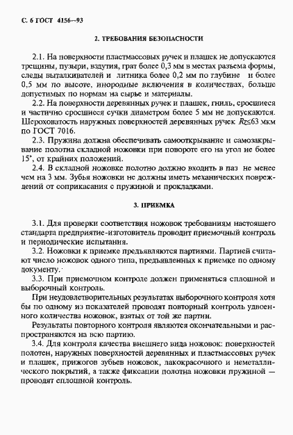 Страница 8 ГОСТ 4156-93