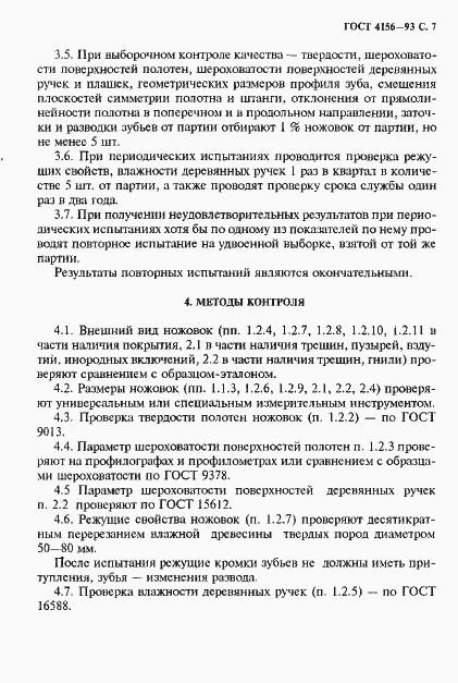 Страница 9 ГОСТ 4156-93