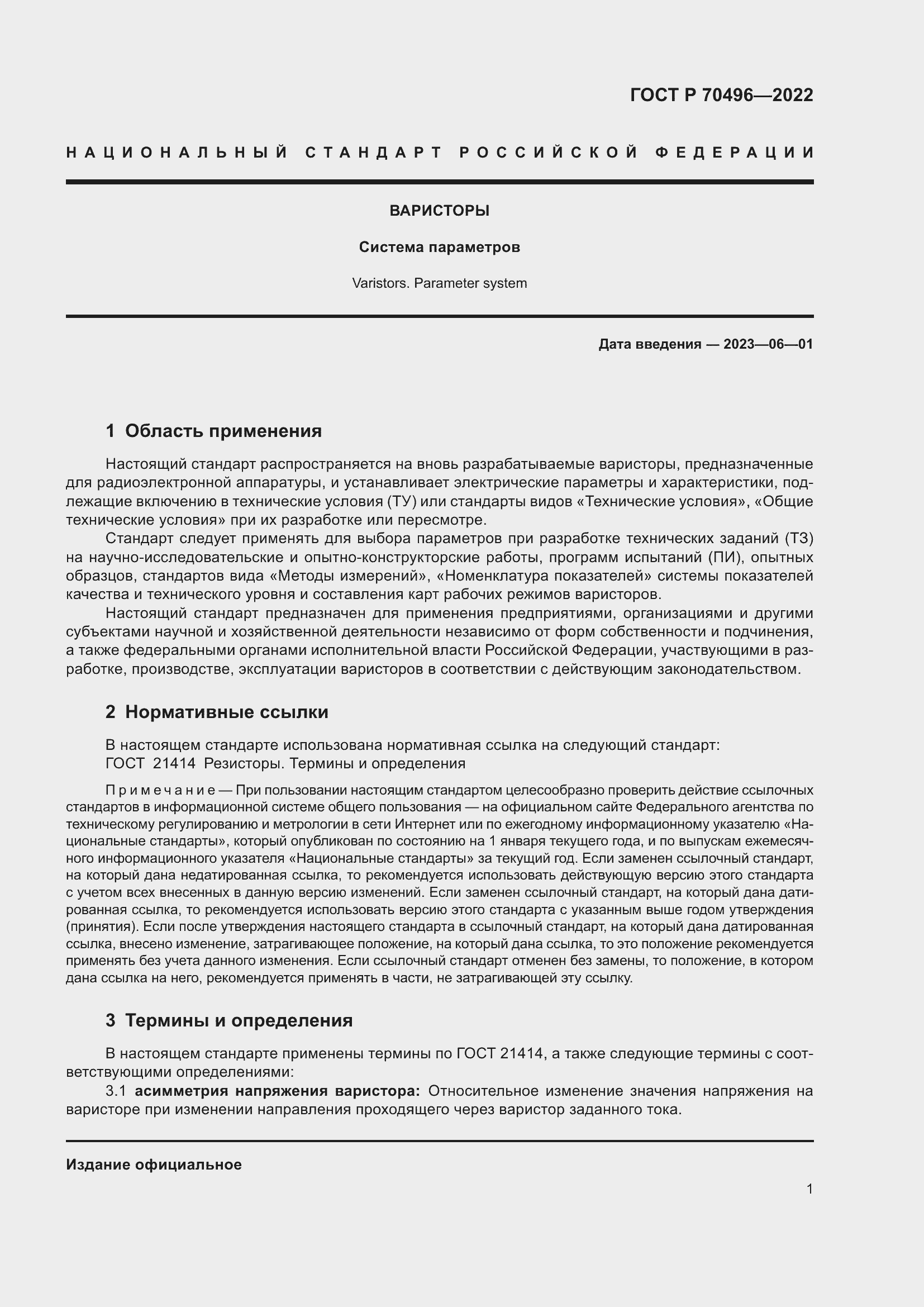 Страница 3 ГОСТ Р 70496-2022