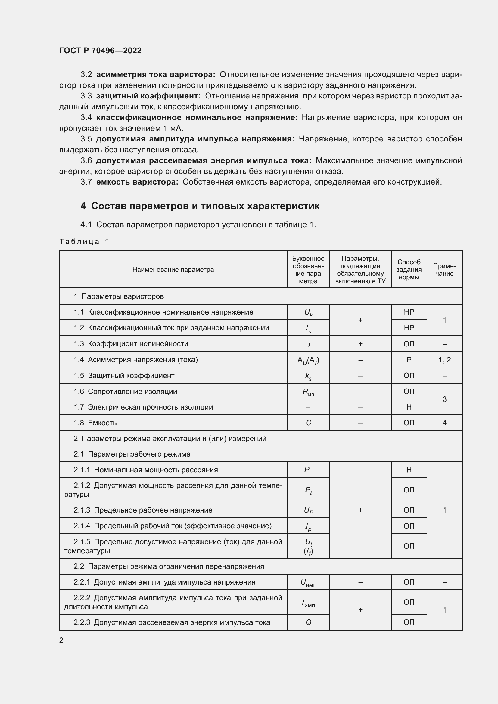 Страница 4 ГОСТ Р 70496-2022