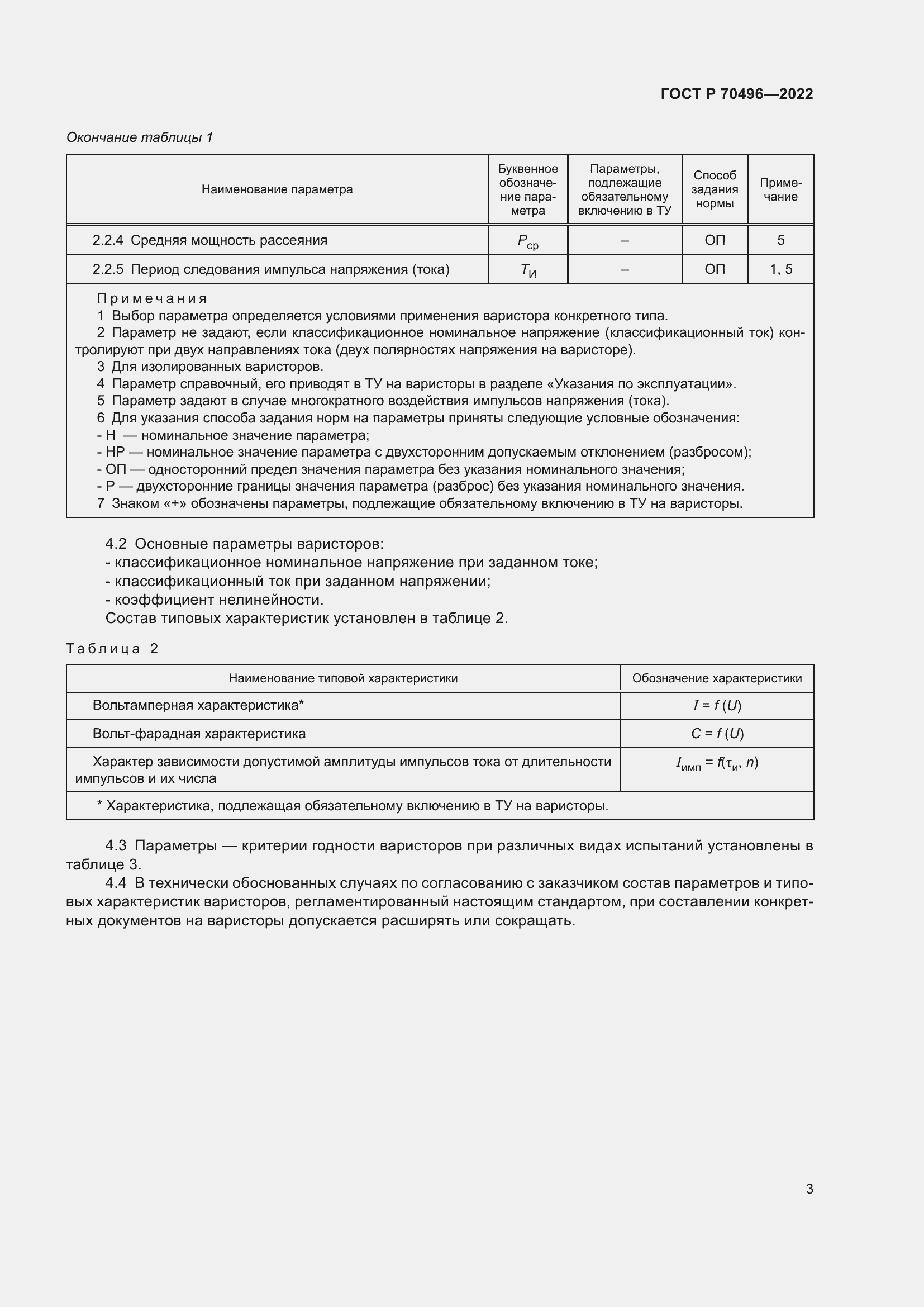 Страница 5 ГОСТ Р 70496-2022