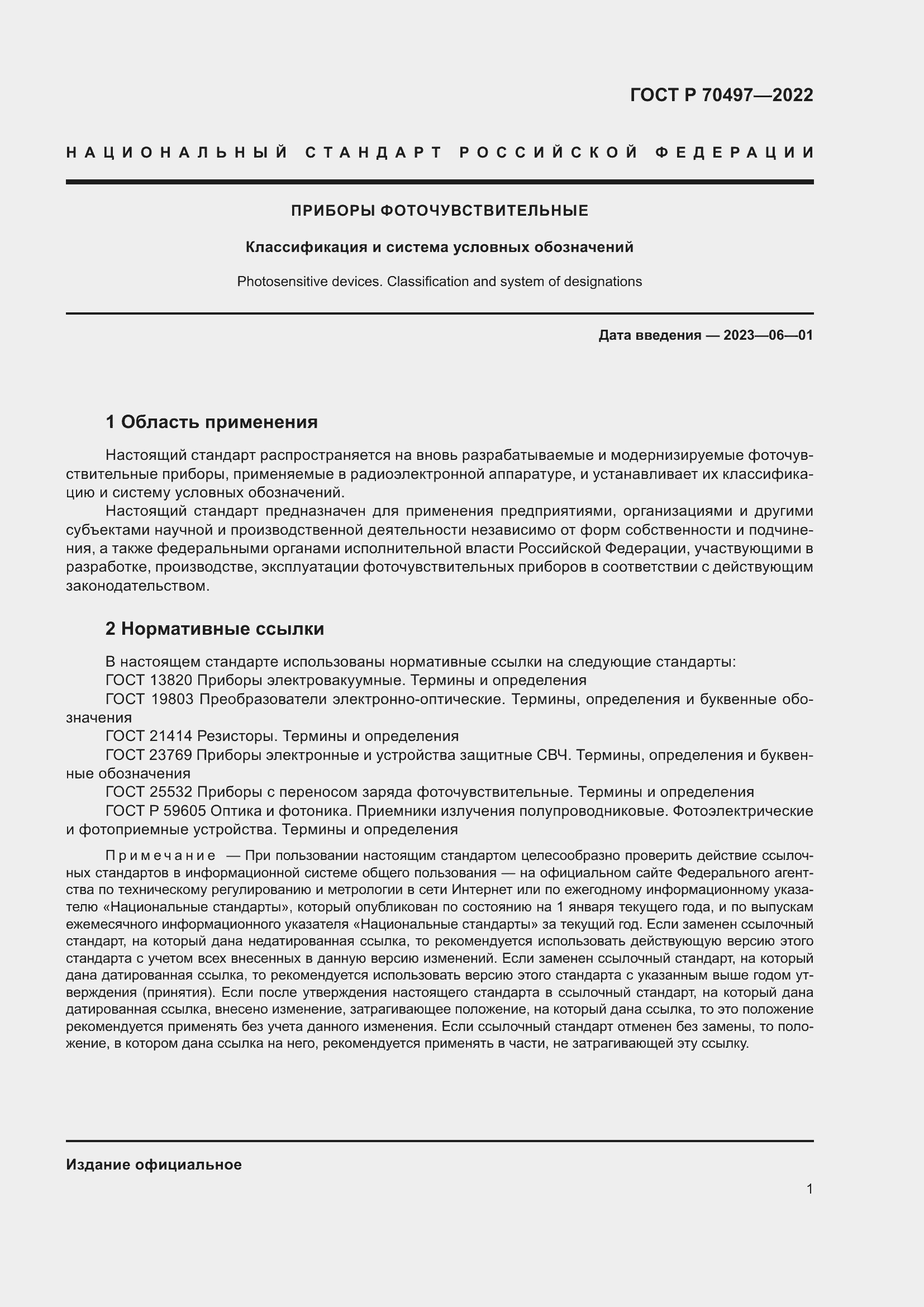 Страница 3 ГОСТ Р 70497-2022