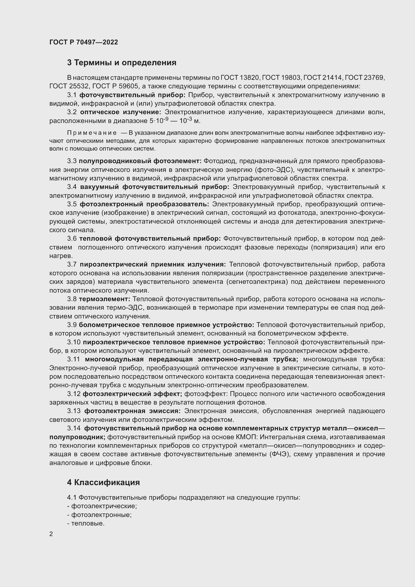 Страница 4 ГОСТ Р 70497-2022