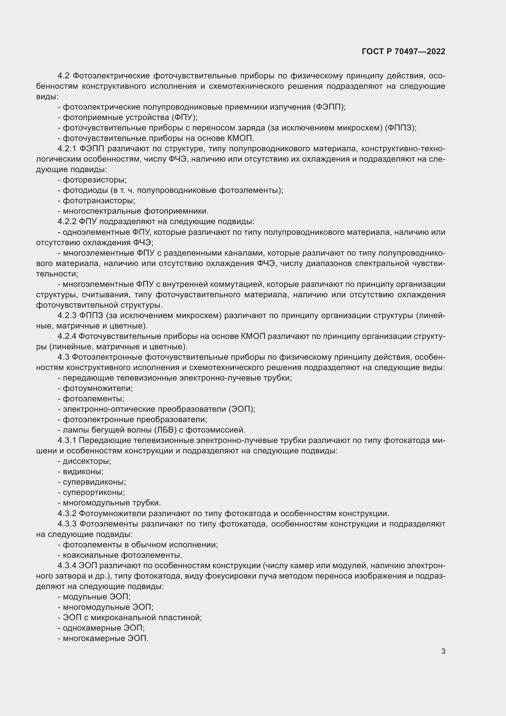 Страница 5 ГОСТ Р 70497-2022