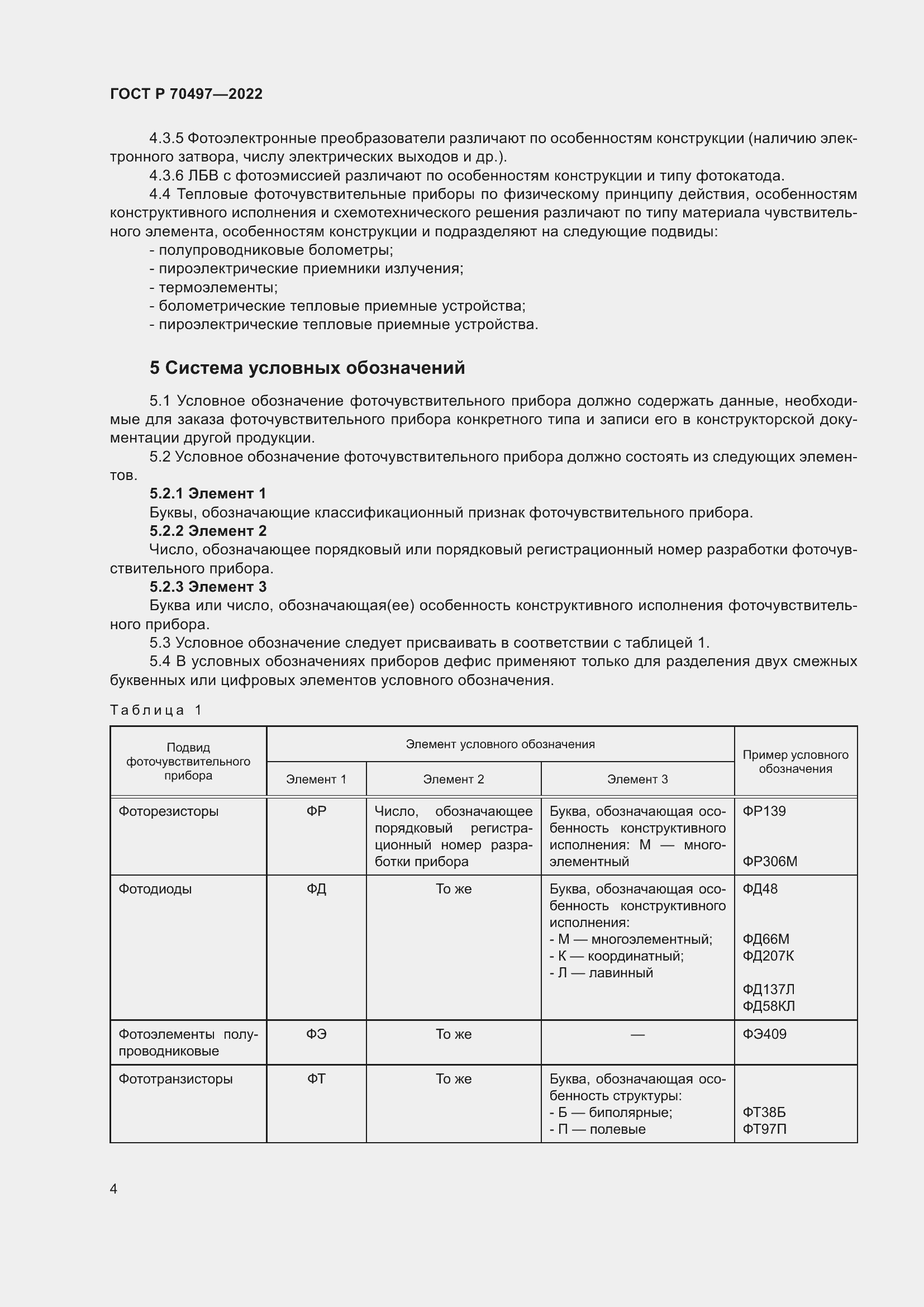 Страница 6 ГОСТ Р 70497-2022