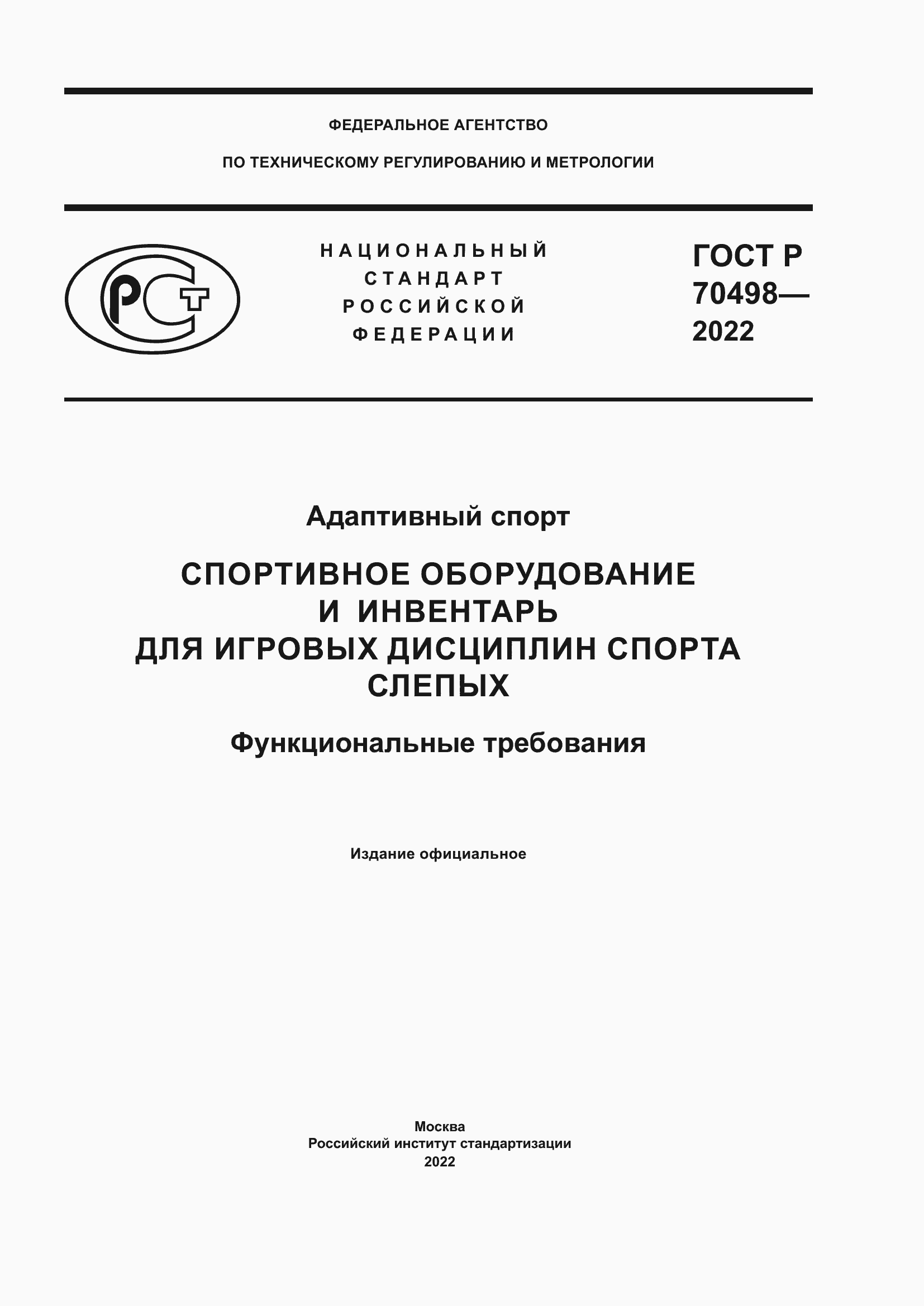 Страница 1 ГОСТ Р 70498-2022