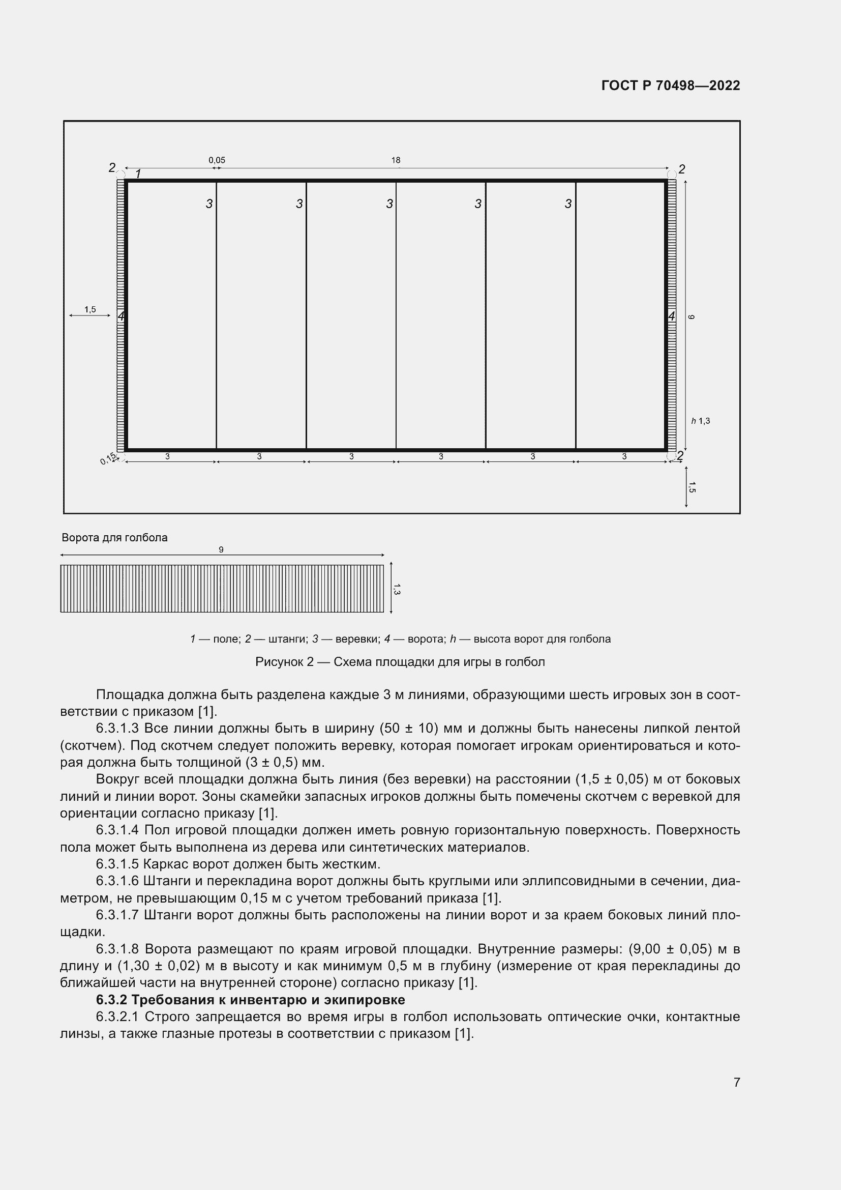 Страница 11 ГОСТ Р 70498-2022