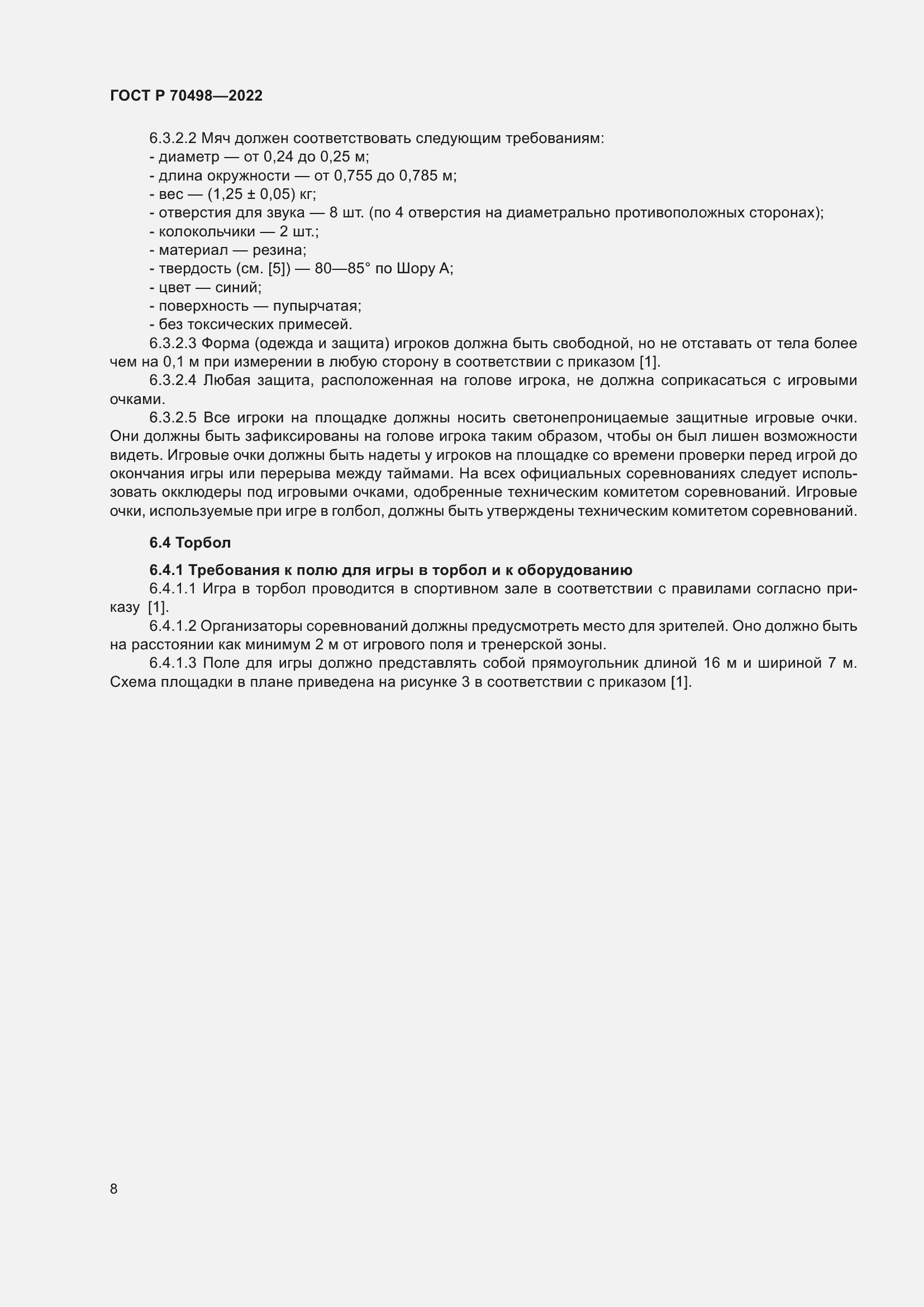 Страница 12 ГОСТ Р 70498-2022