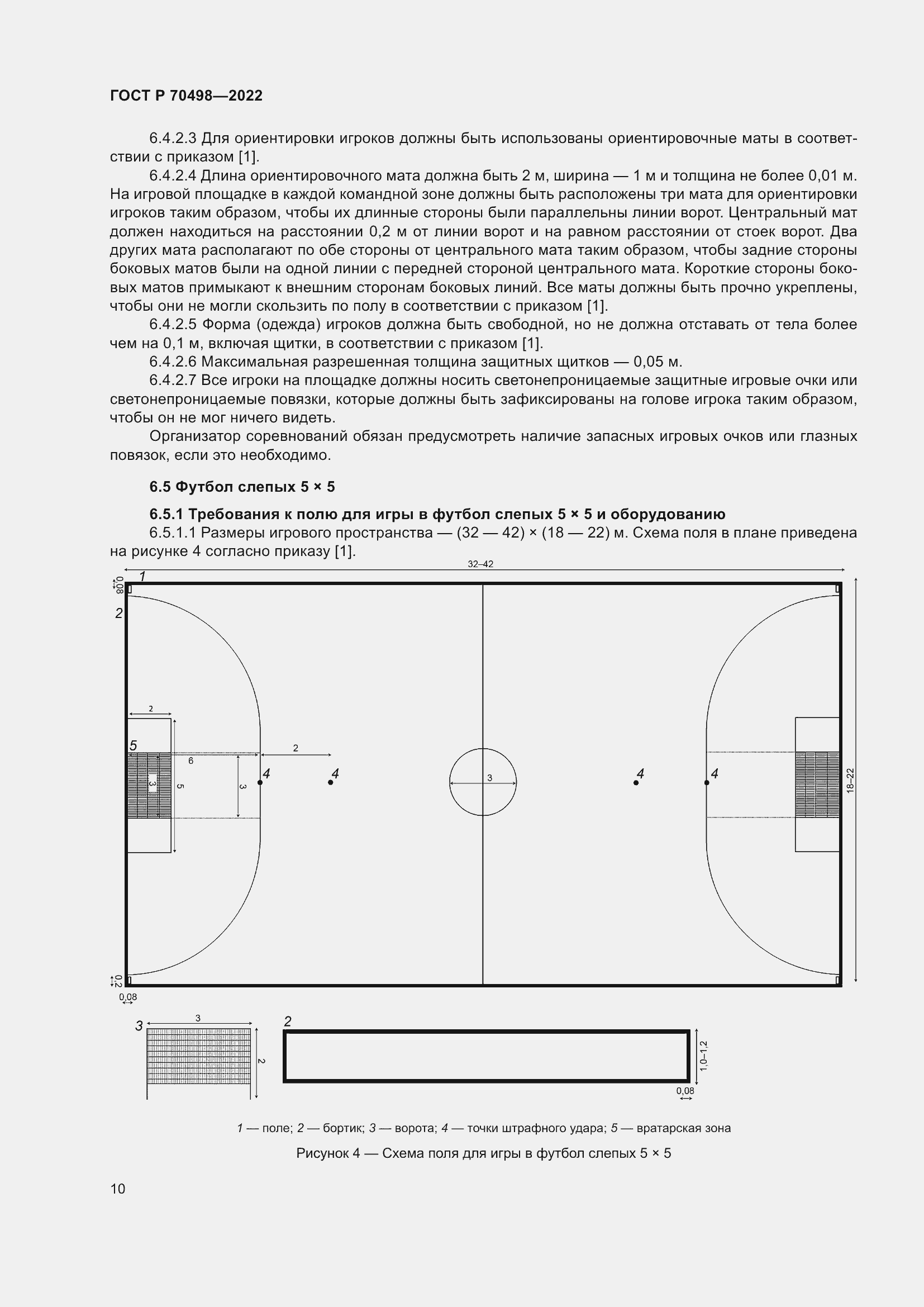 Страница 14 ГОСТ Р 70498-2022
