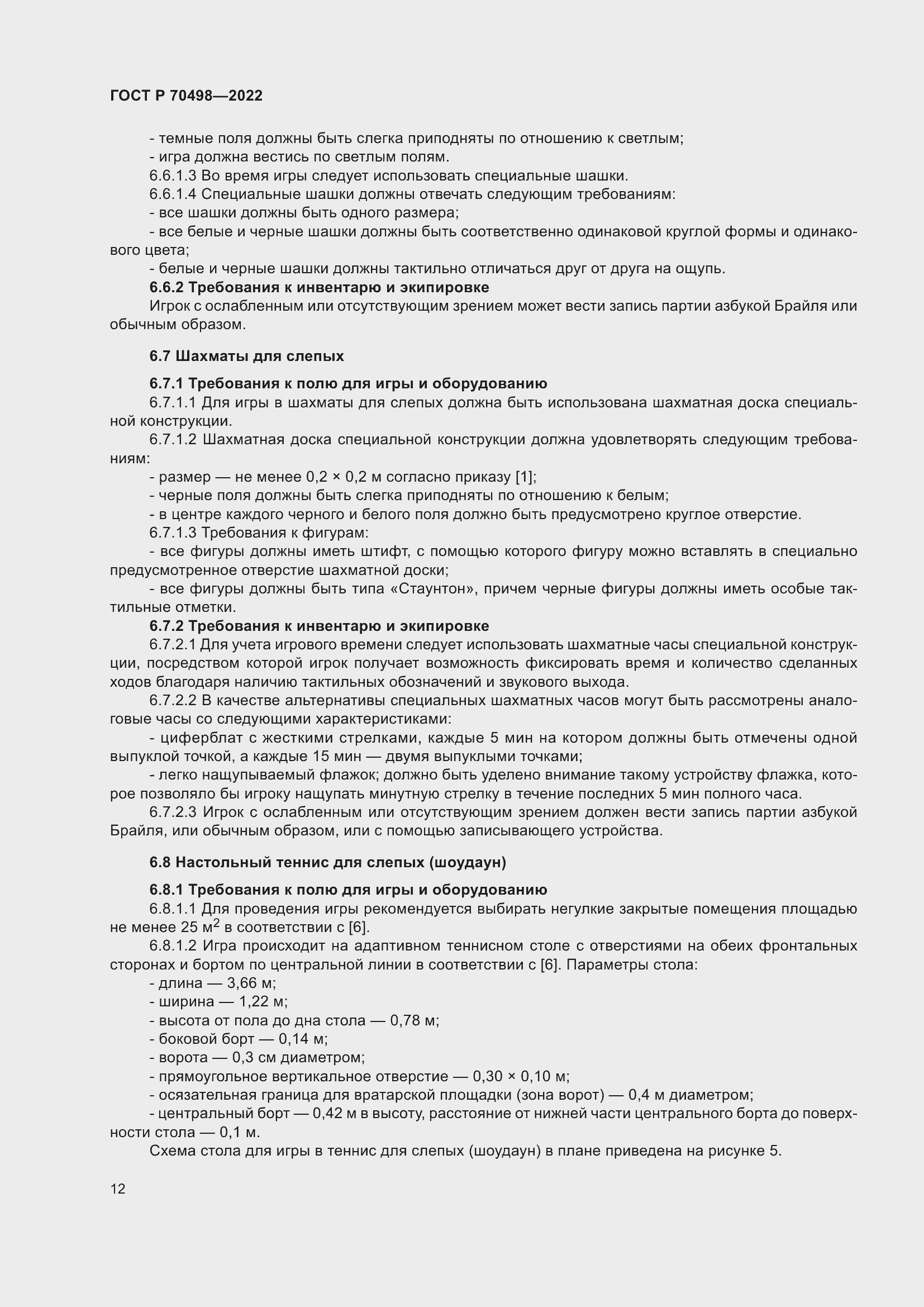 Страница 16 ГОСТ Р 70498-2022