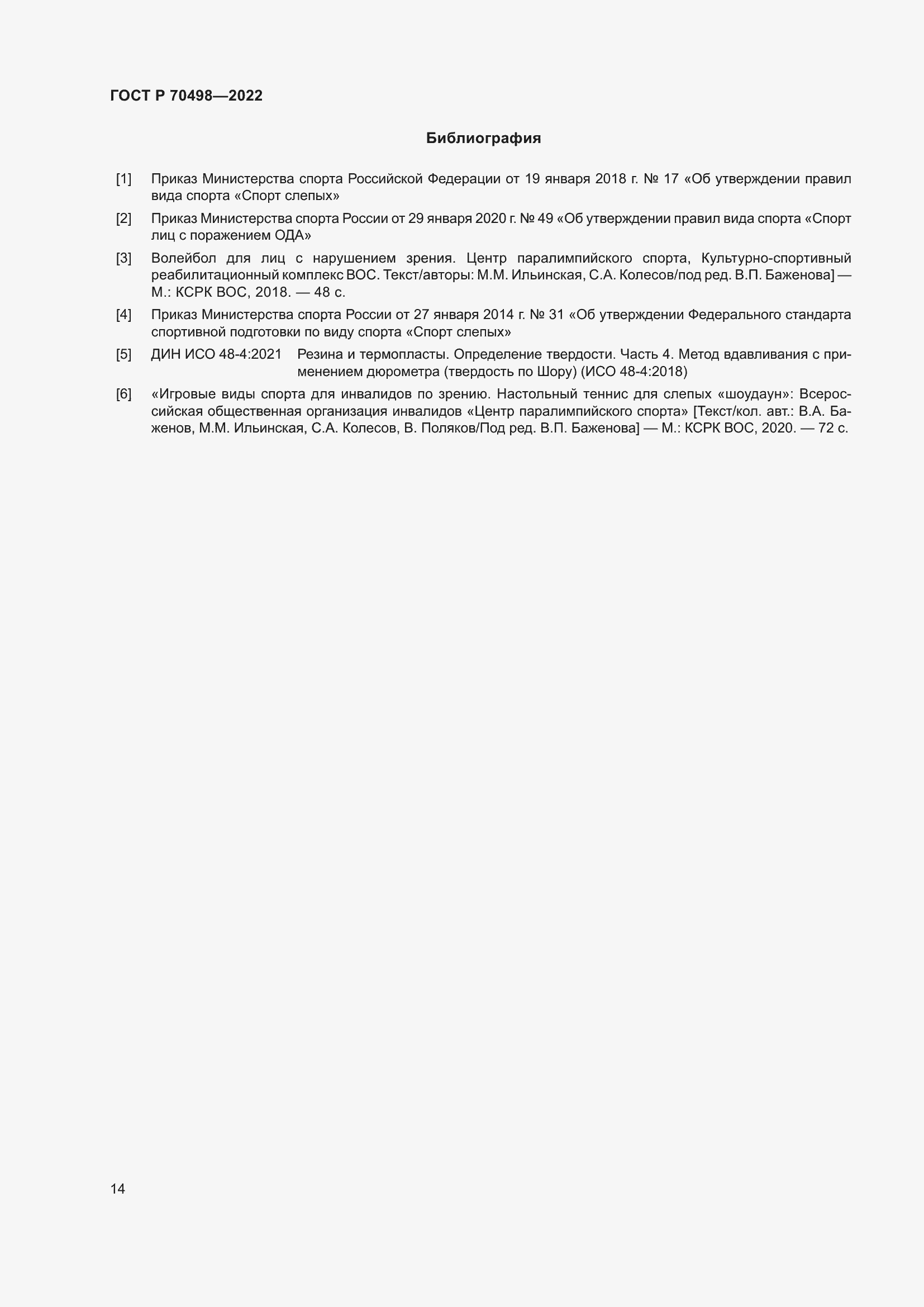 Страница 18 ГОСТ Р 70498-2022