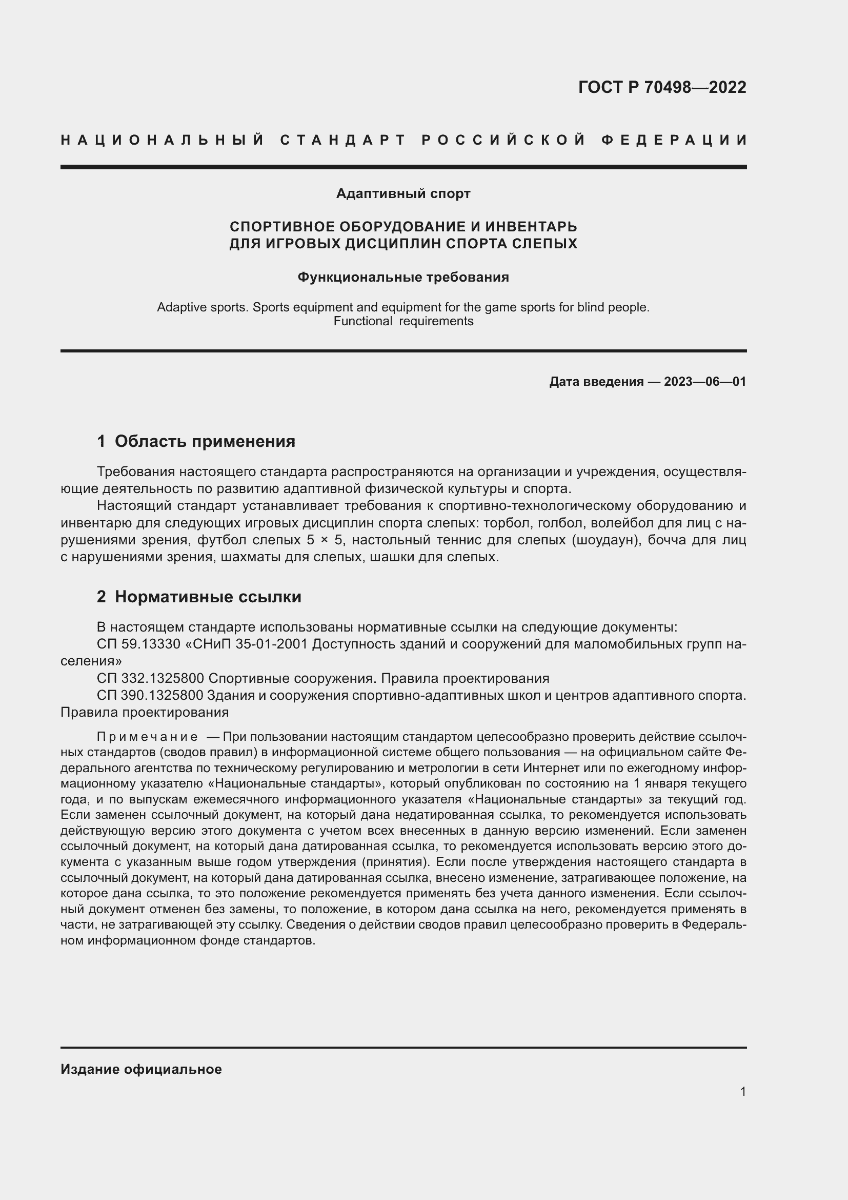 Страница 5 ГОСТ Р 70498-2022