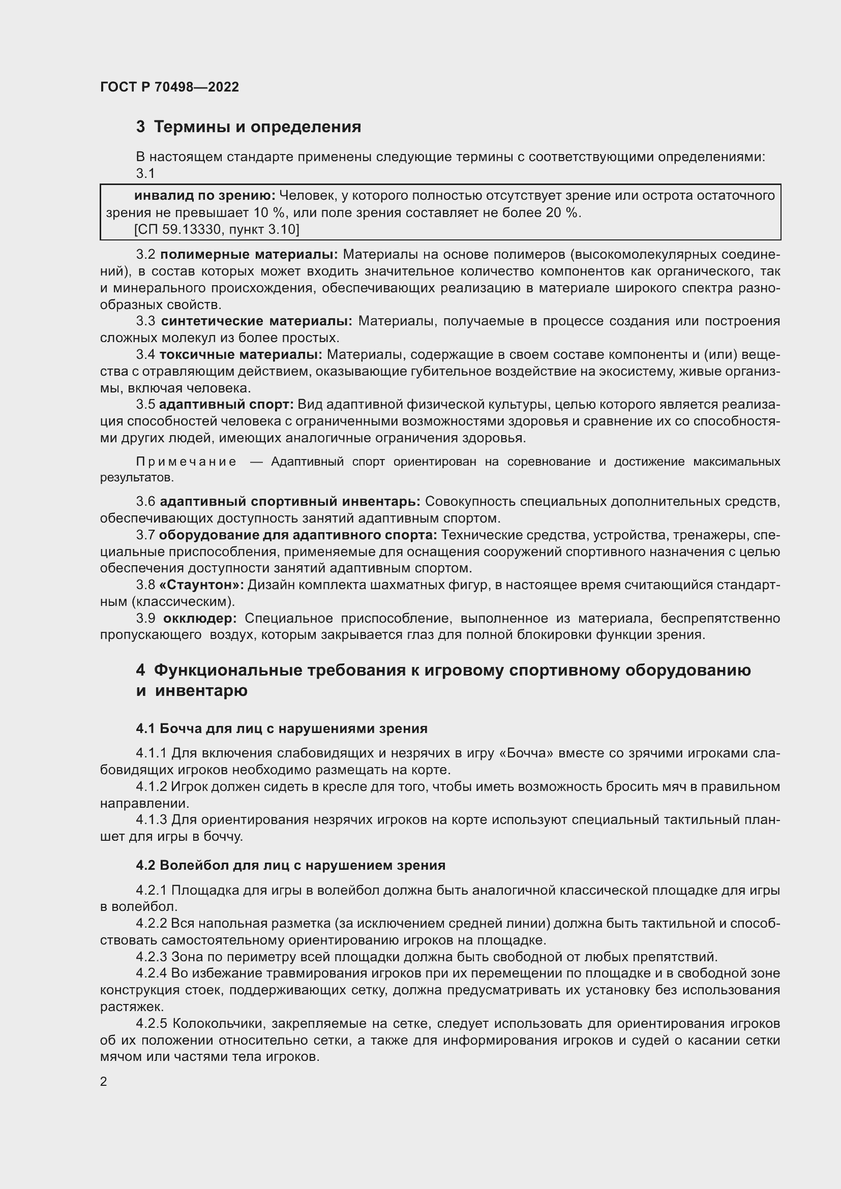 Страница 6 ГОСТ Р 70498-2022