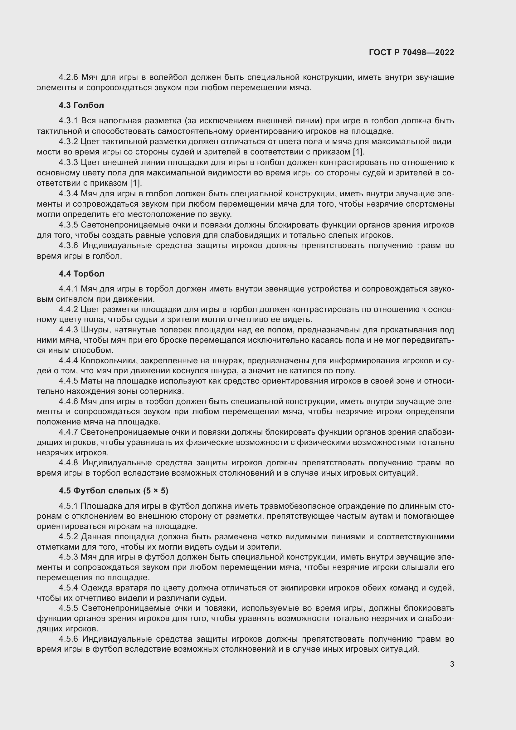 Страница 7 ГОСТ Р 70498-2022