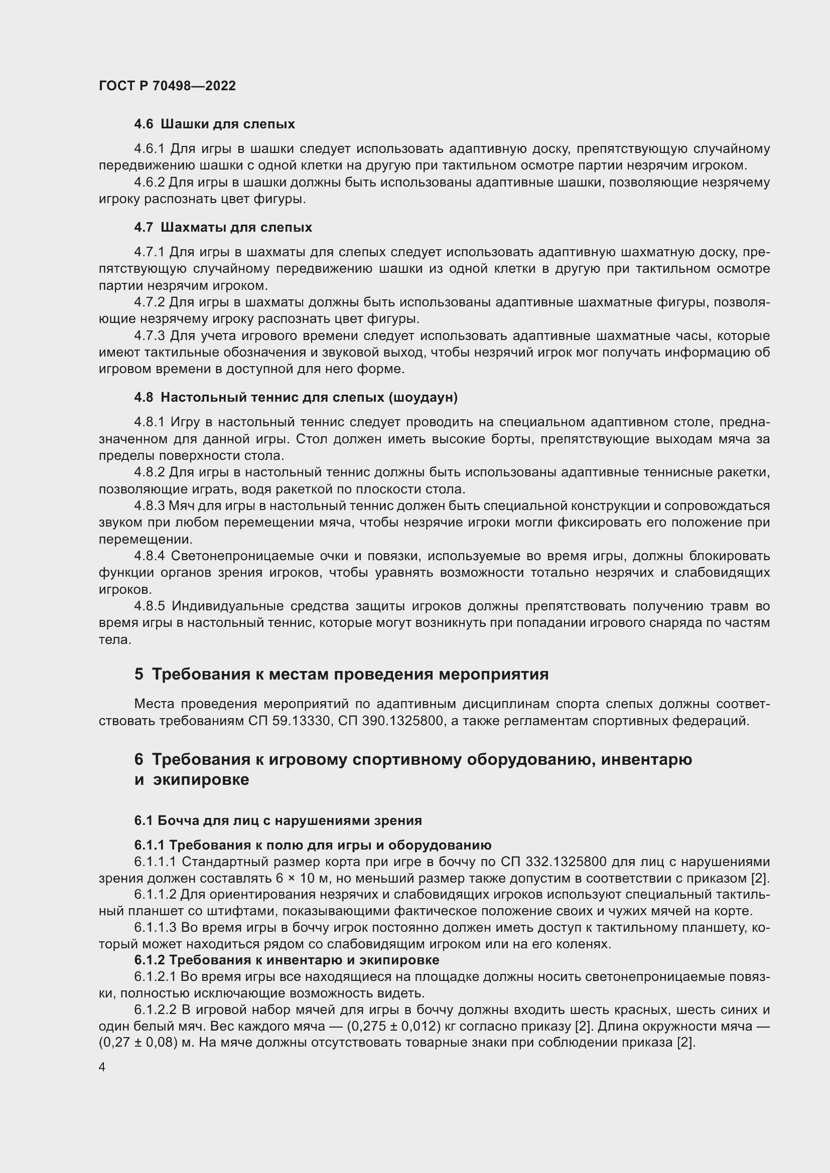 Страница 8 ГОСТ Р 70498-2022