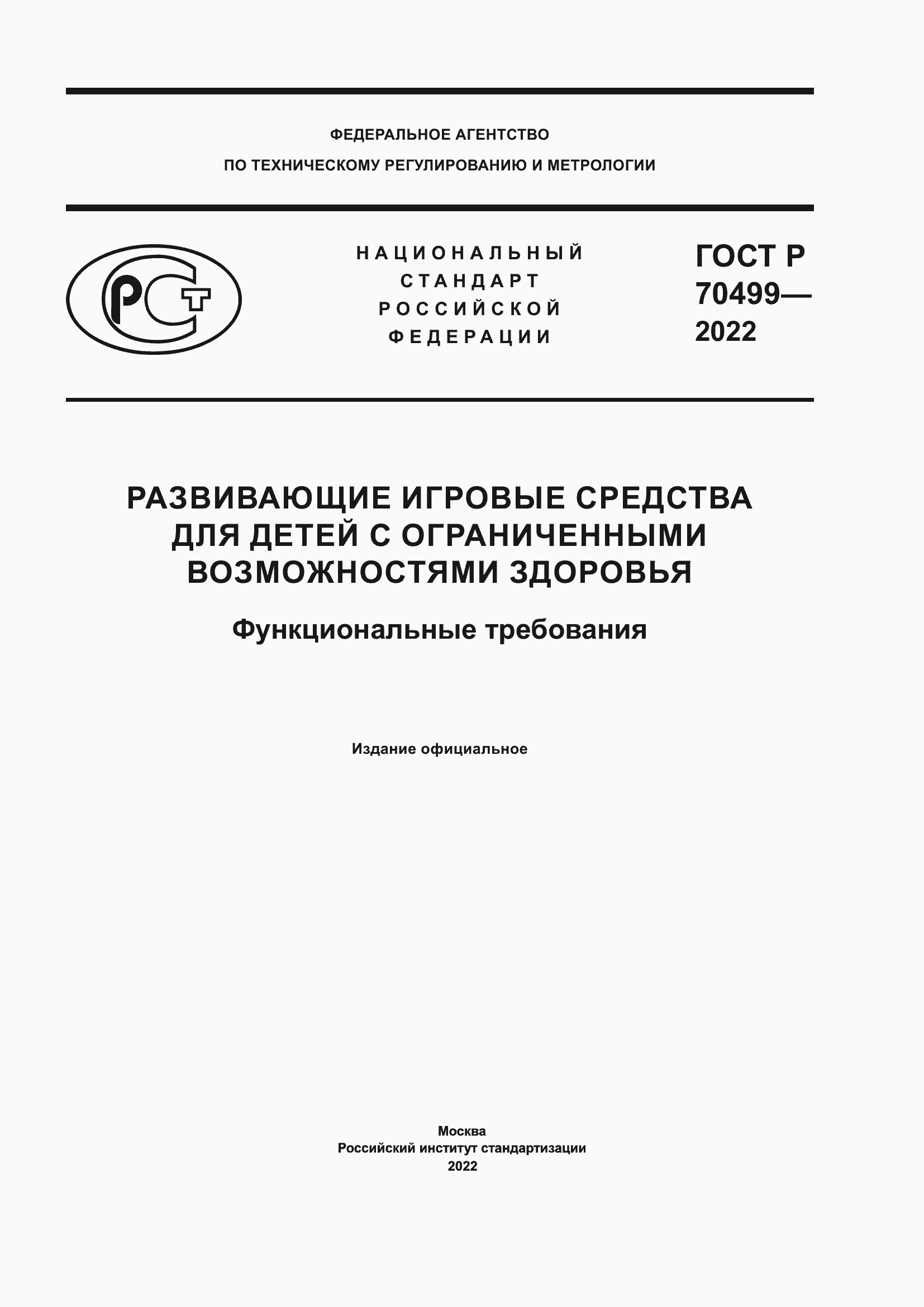 Страница 1 ГОСТ Р 70499-2022
