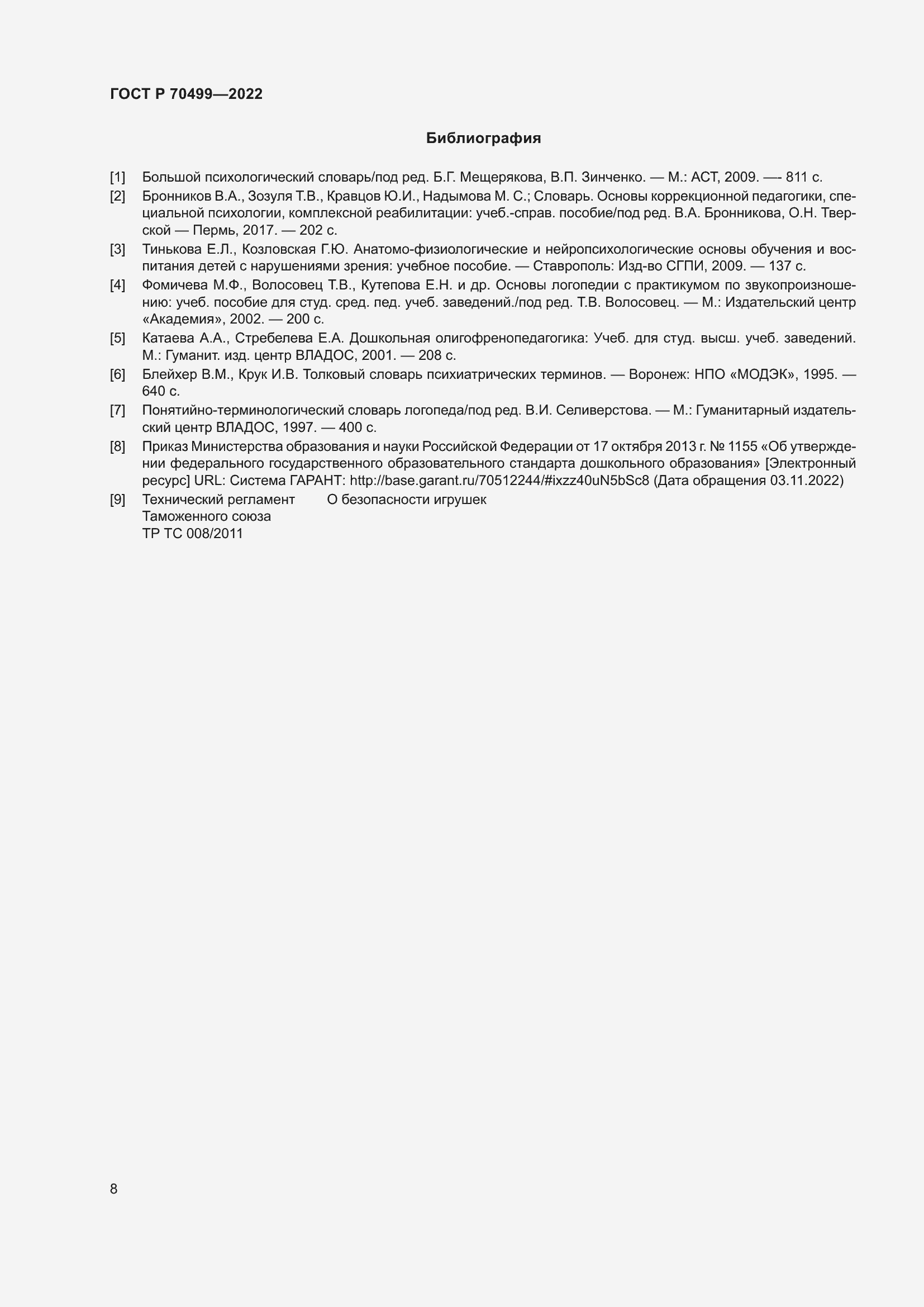 Страница 10 ГОСТ Р 70499-2022