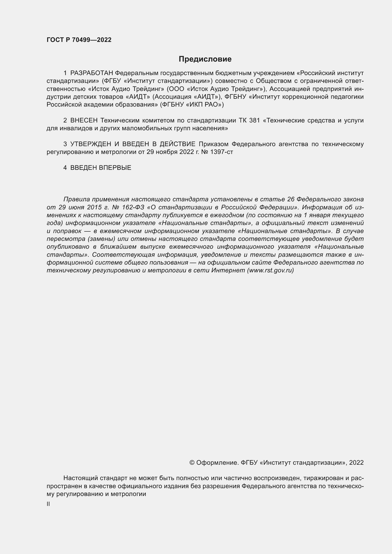 Страница 2 ГОСТ Р 70499-2022