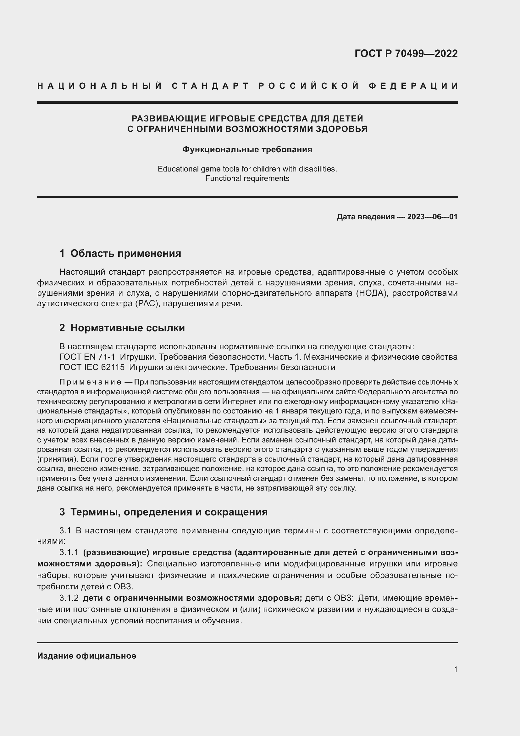 Страница 3 ГОСТ Р 70499-2022