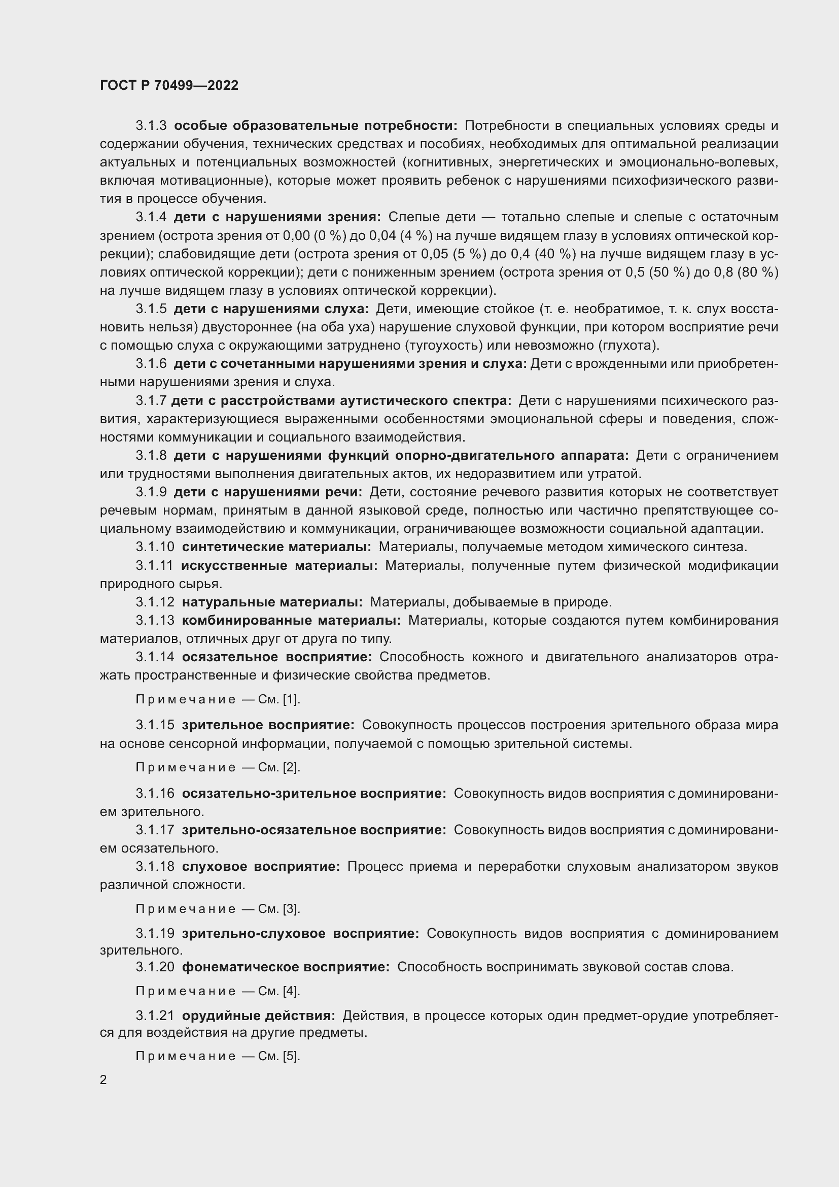 Страница 4 ГОСТ Р 70499-2022