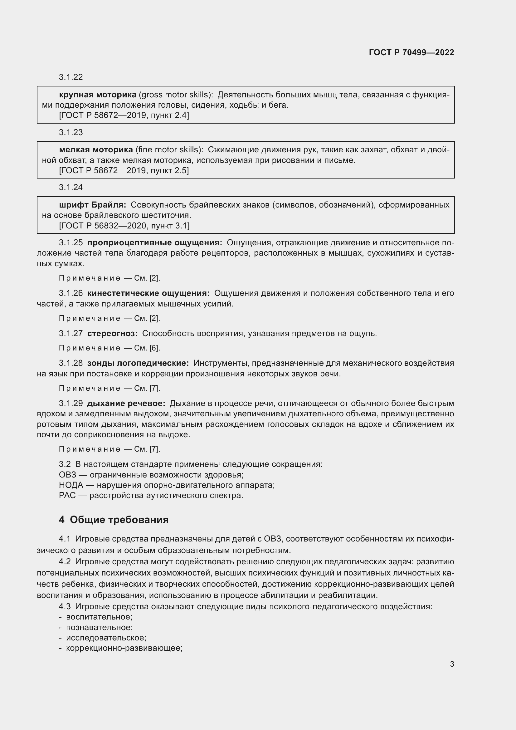 Страница 5 ГОСТ Р 70499-2022