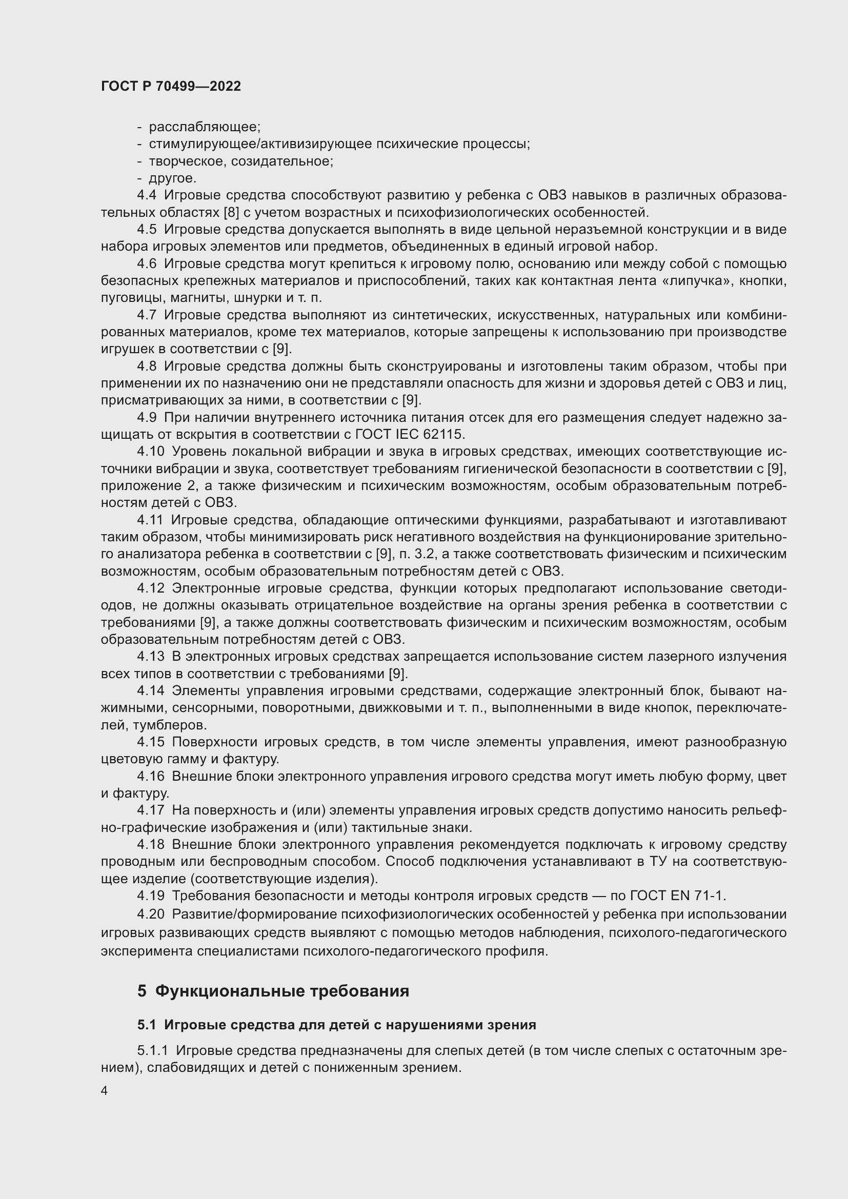 Страница 6 ГОСТ Р 70499-2022