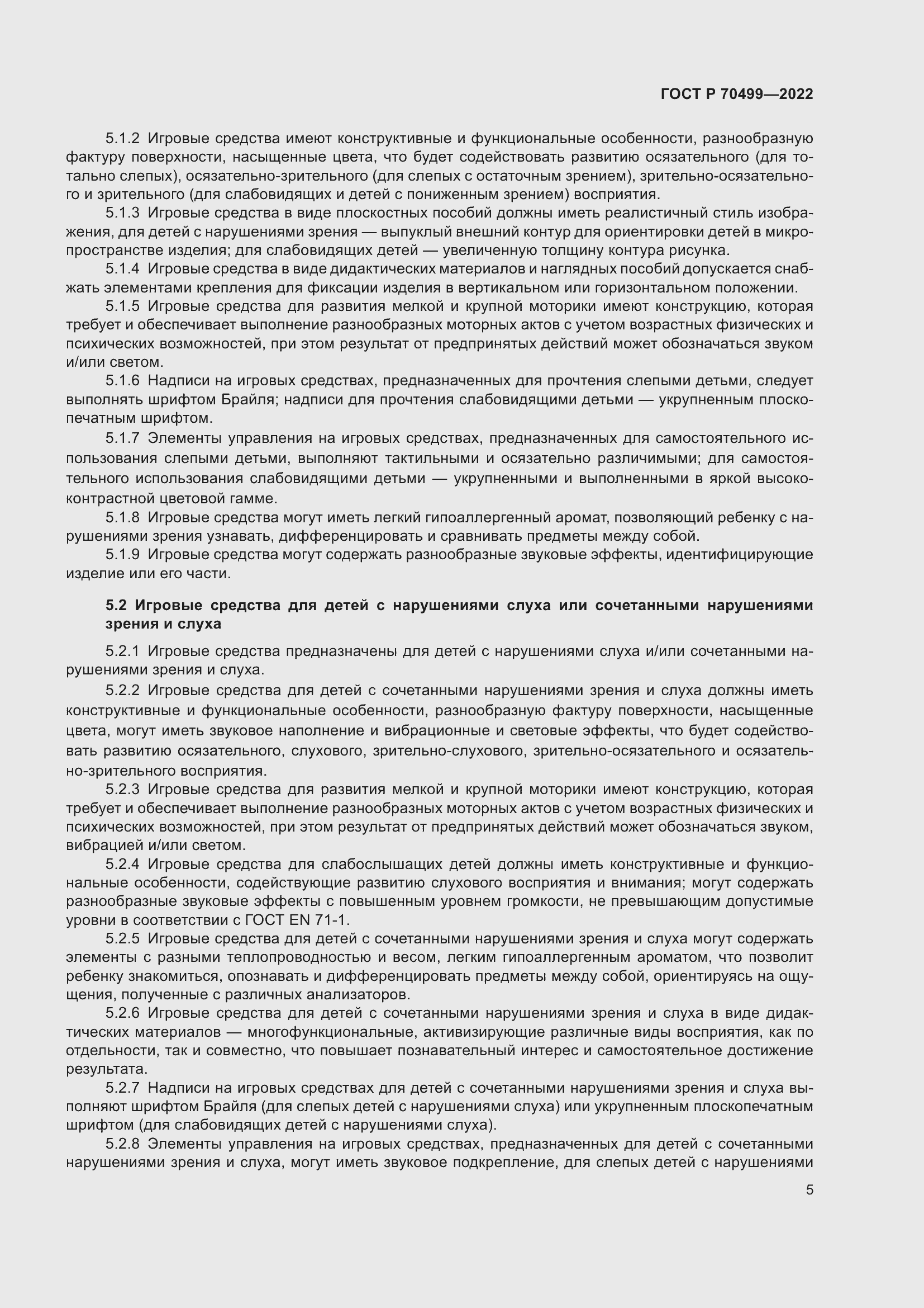 Страница 7 ГОСТ Р 70499-2022