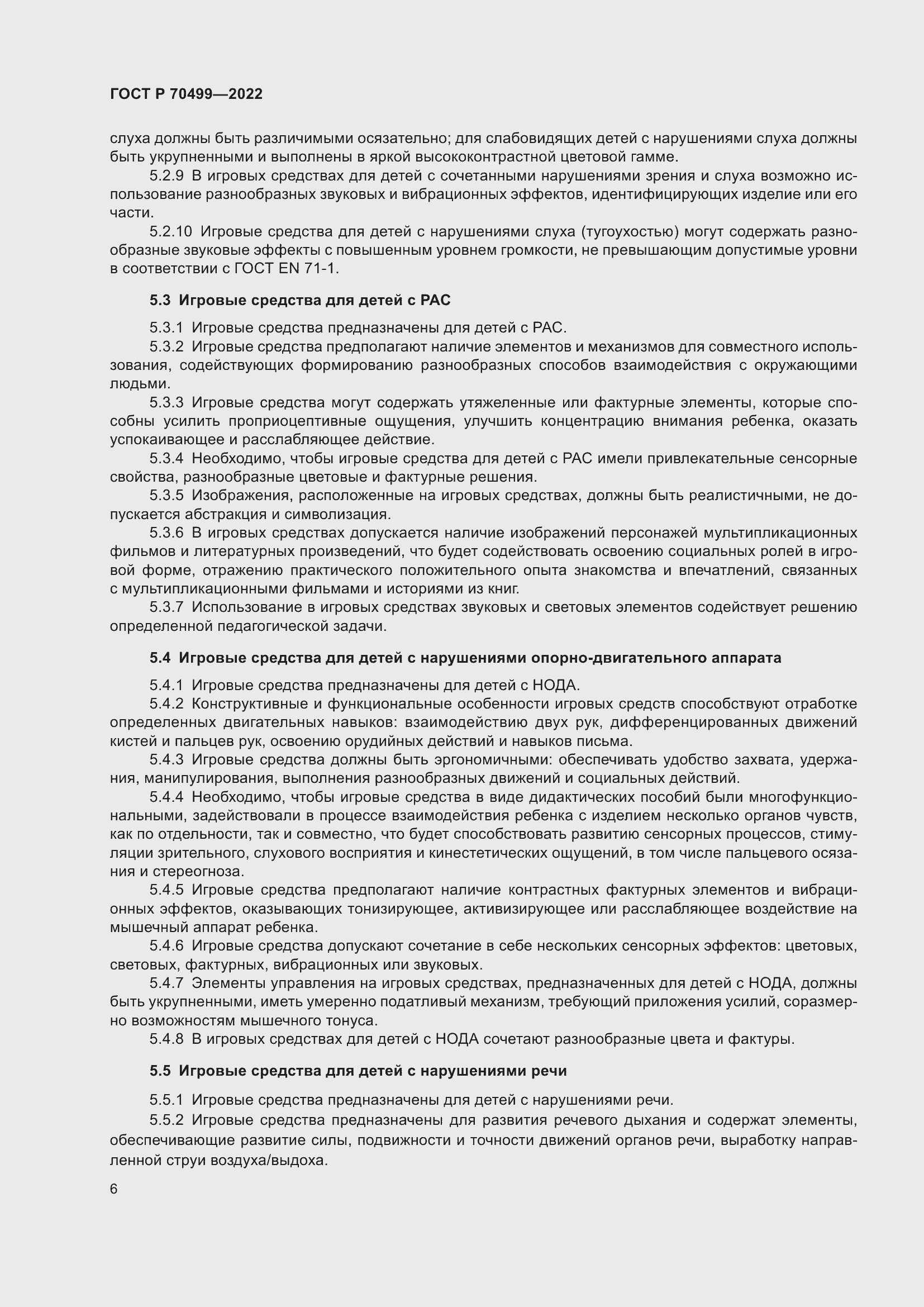 Страница 8 ГОСТ Р 70499-2022