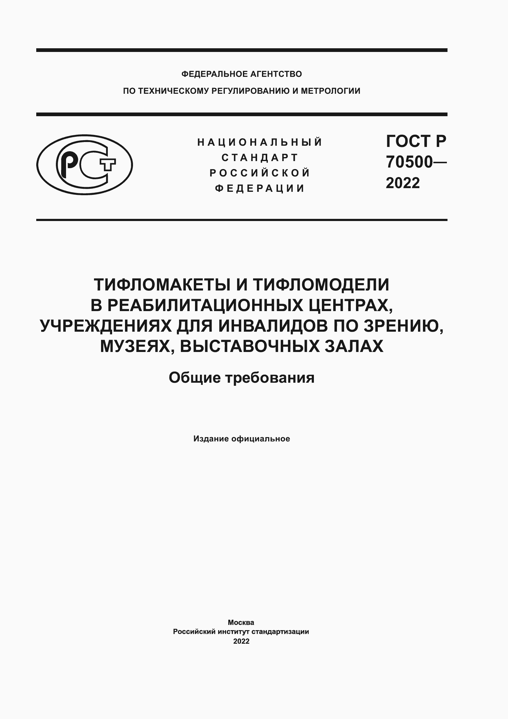 Страница 1 ГОСТ Р 70500-2022