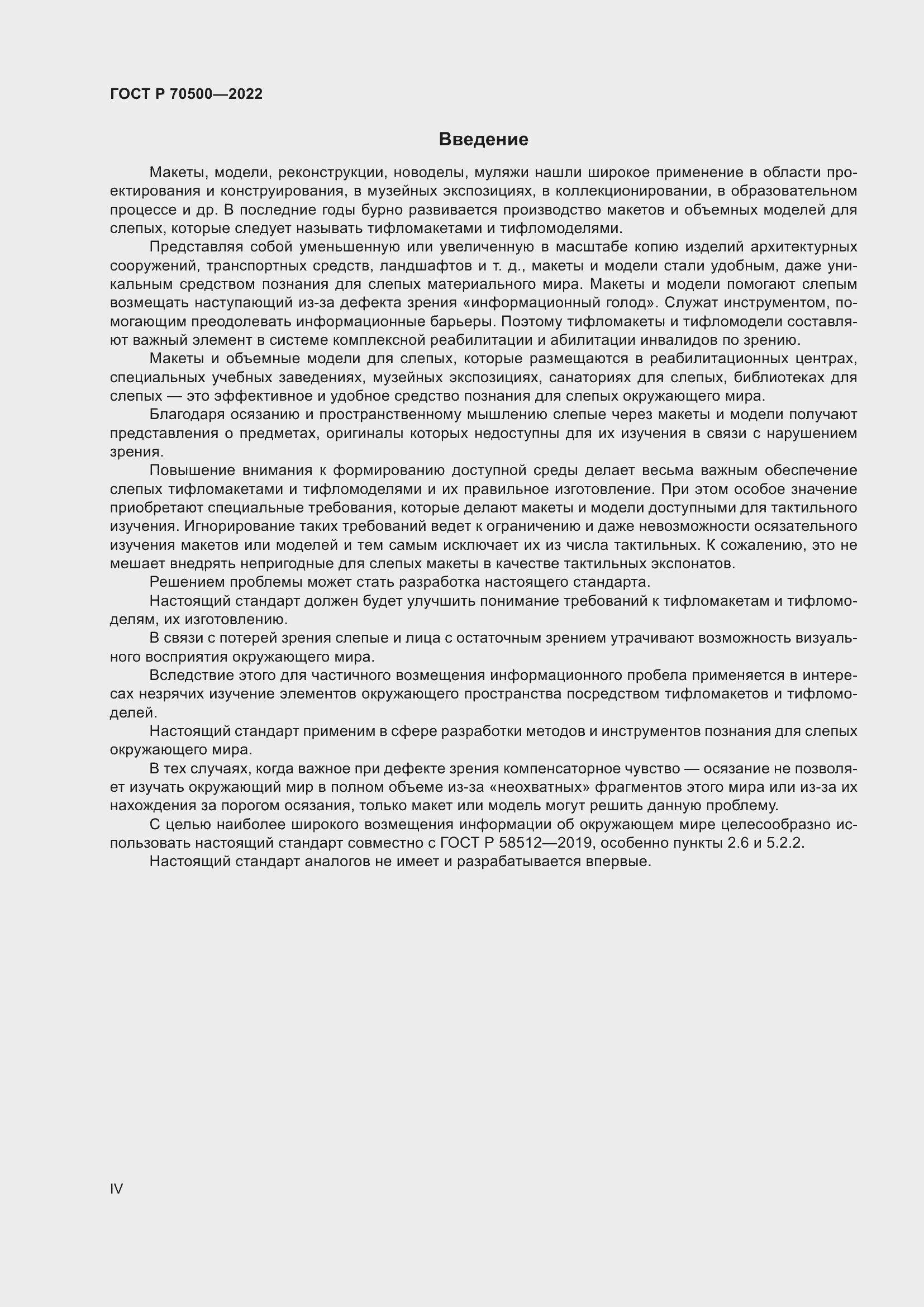 Страница 4 ГОСТ Р 70500-2022