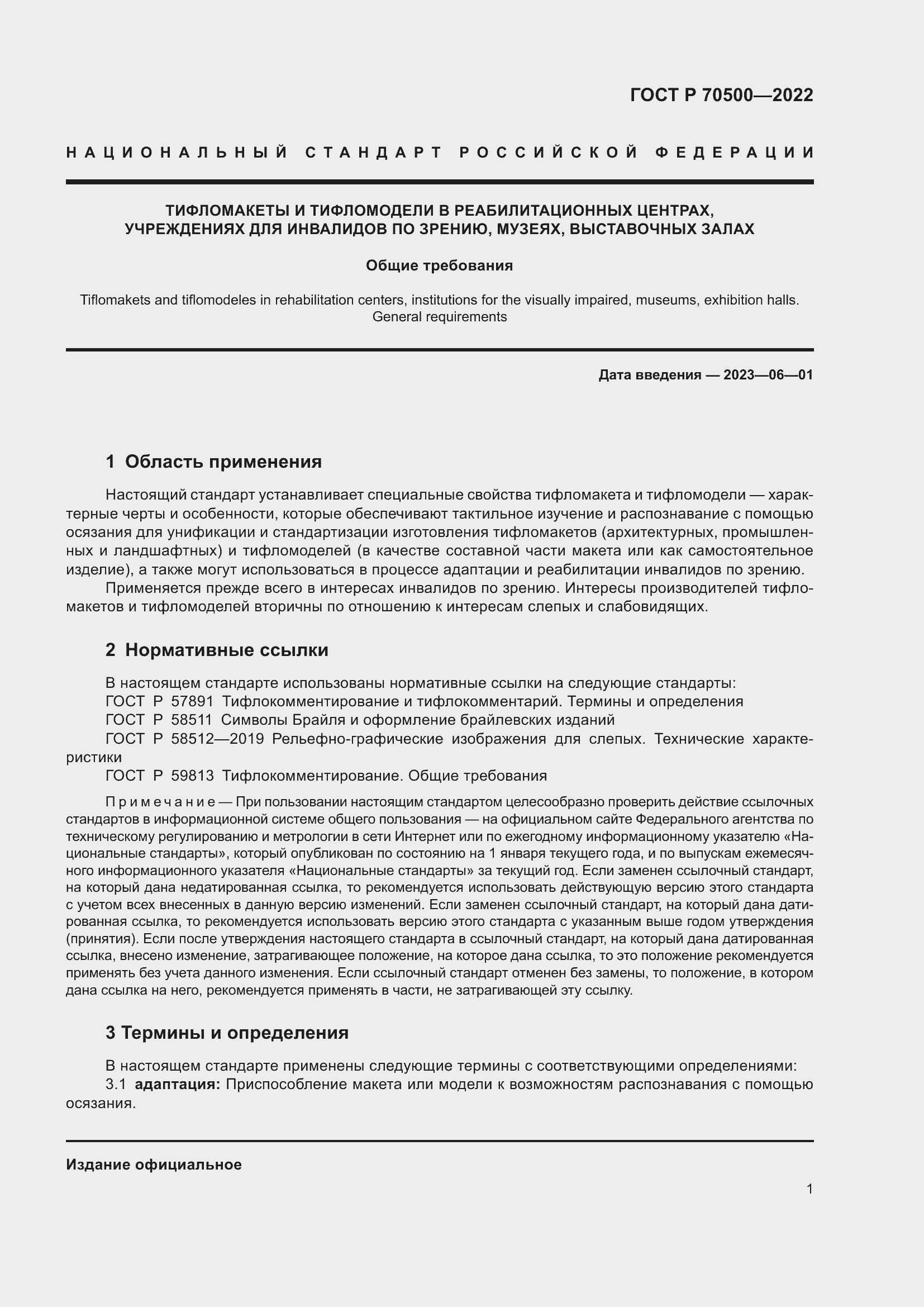 Страница 5 ГОСТ Р 70500-2022