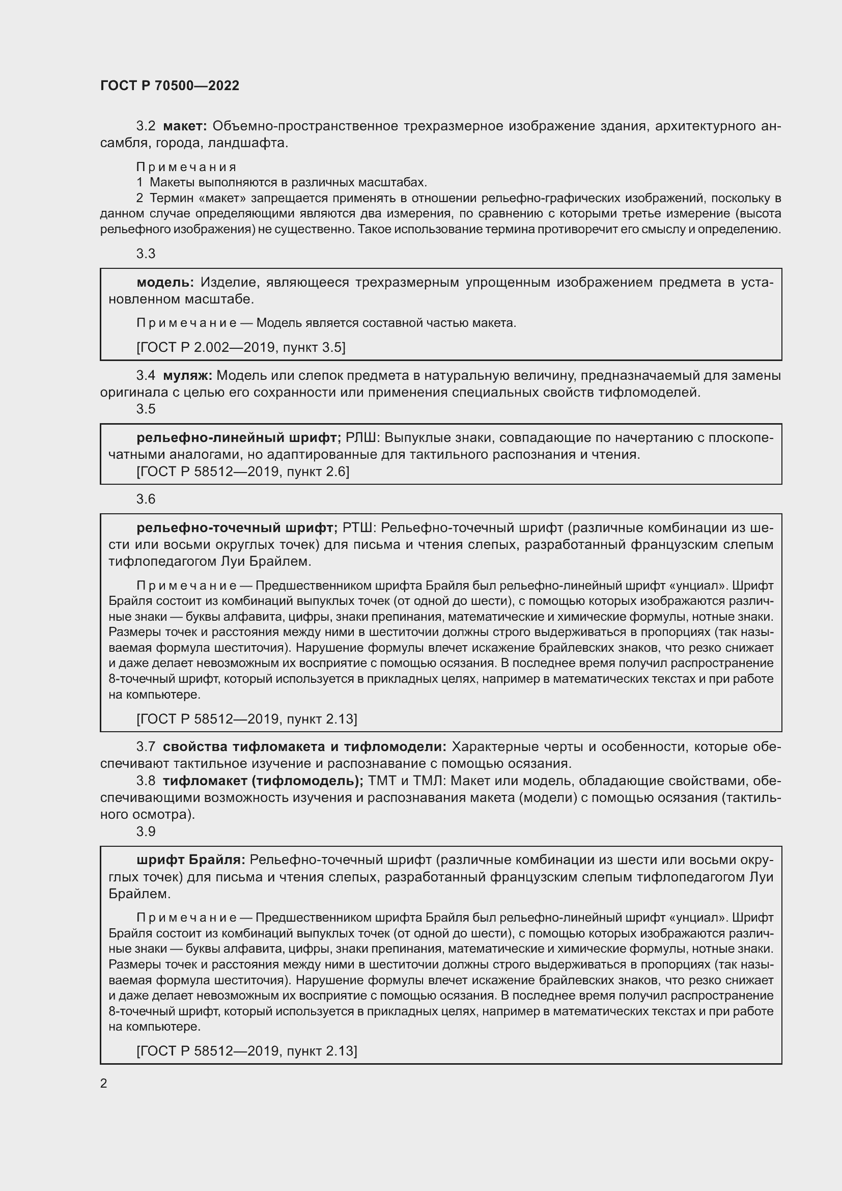 Страница 6 ГОСТ Р 70500-2022
