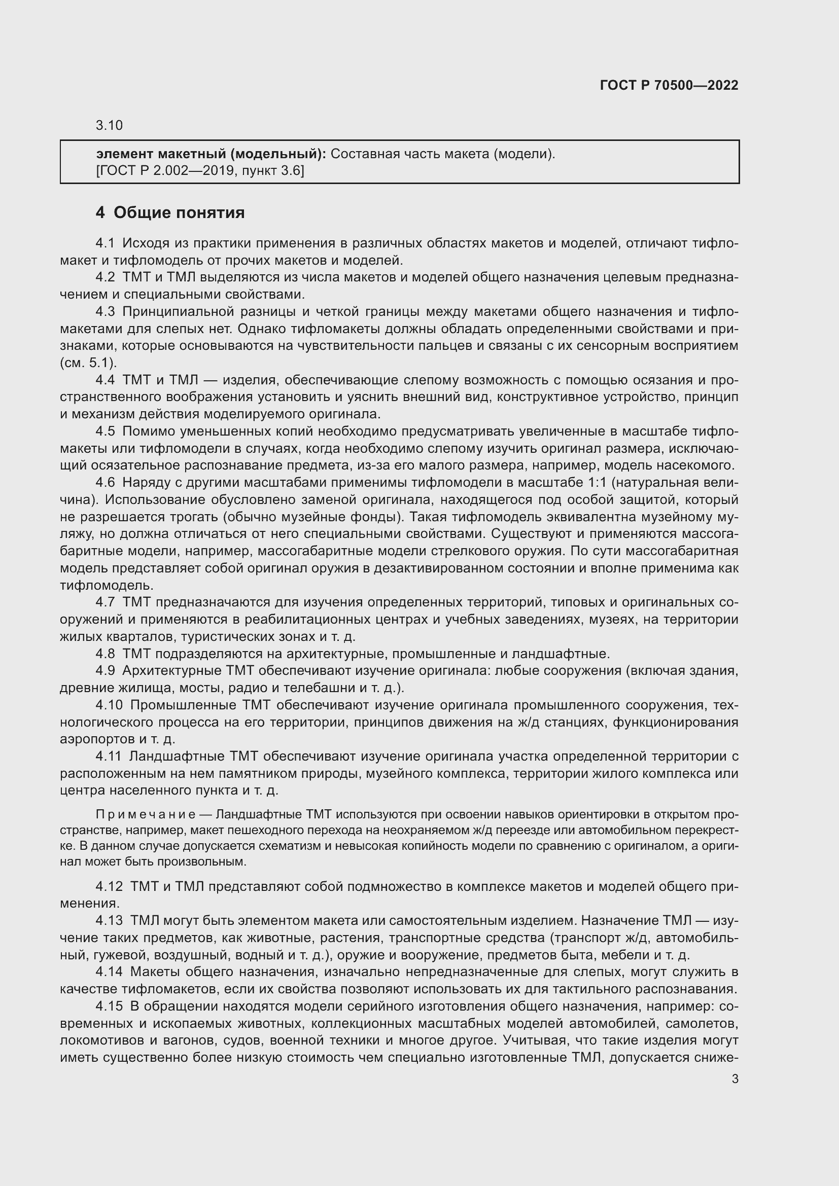 Страница 7 ГОСТ Р 70500-2022