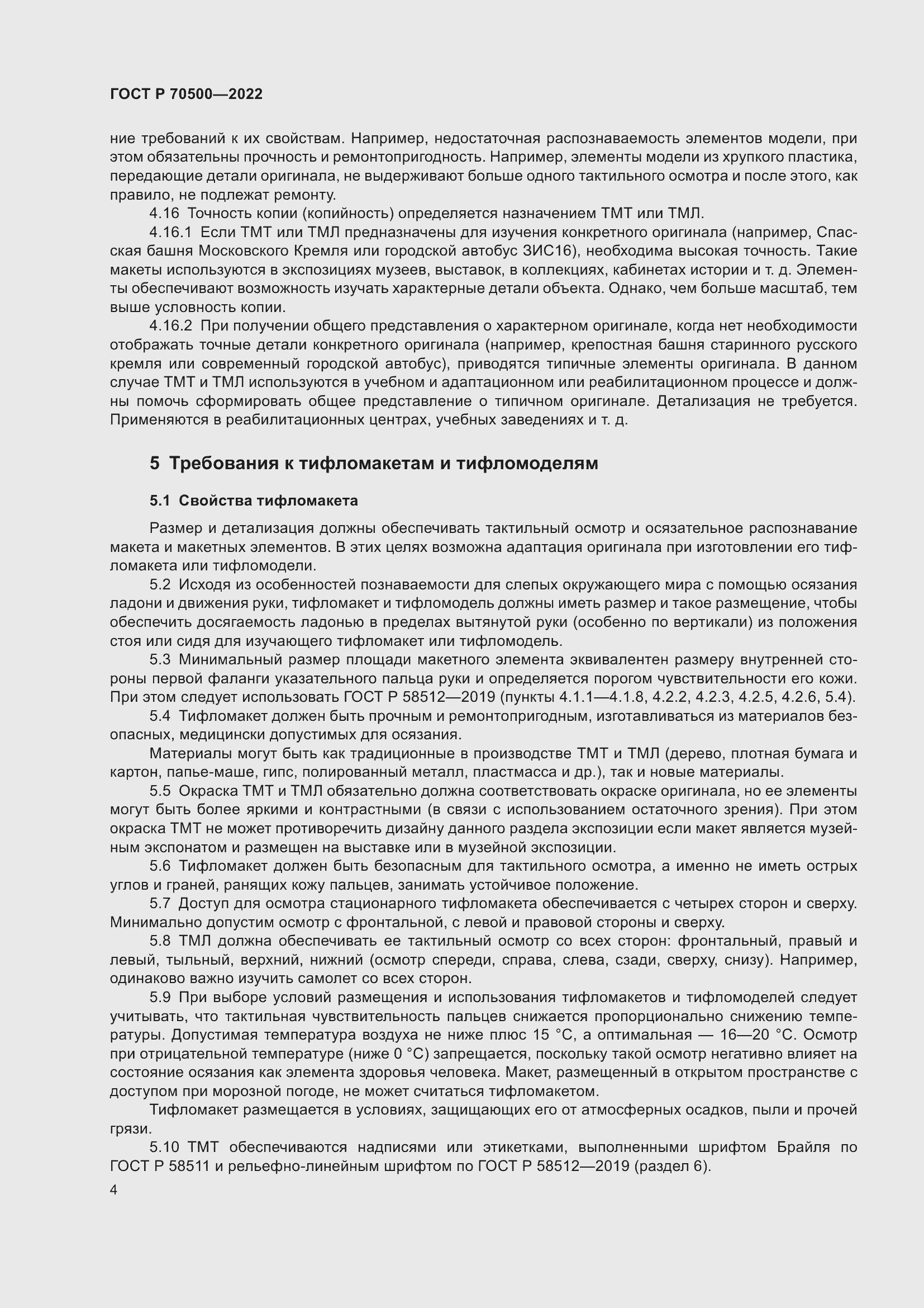 Страница 8 ГОСТ Р 70500-2022