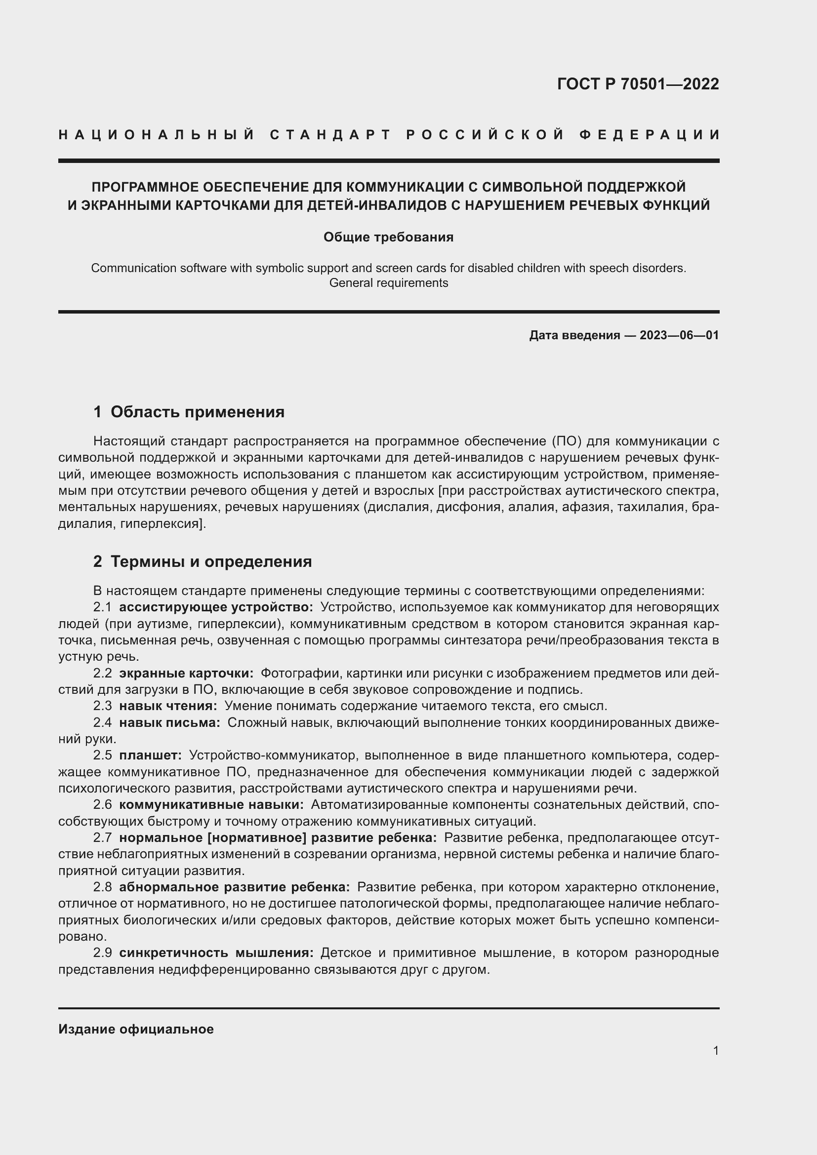 Страница 3 ГОСТ Р 70501-2022