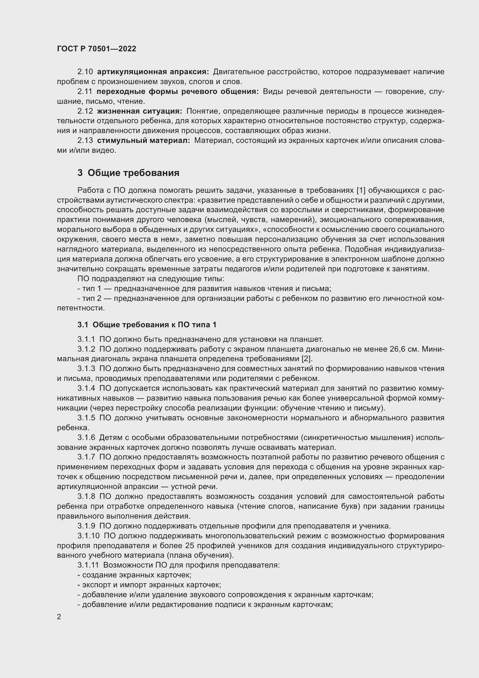 Страница 4 ГОСТ Р 70501-2022