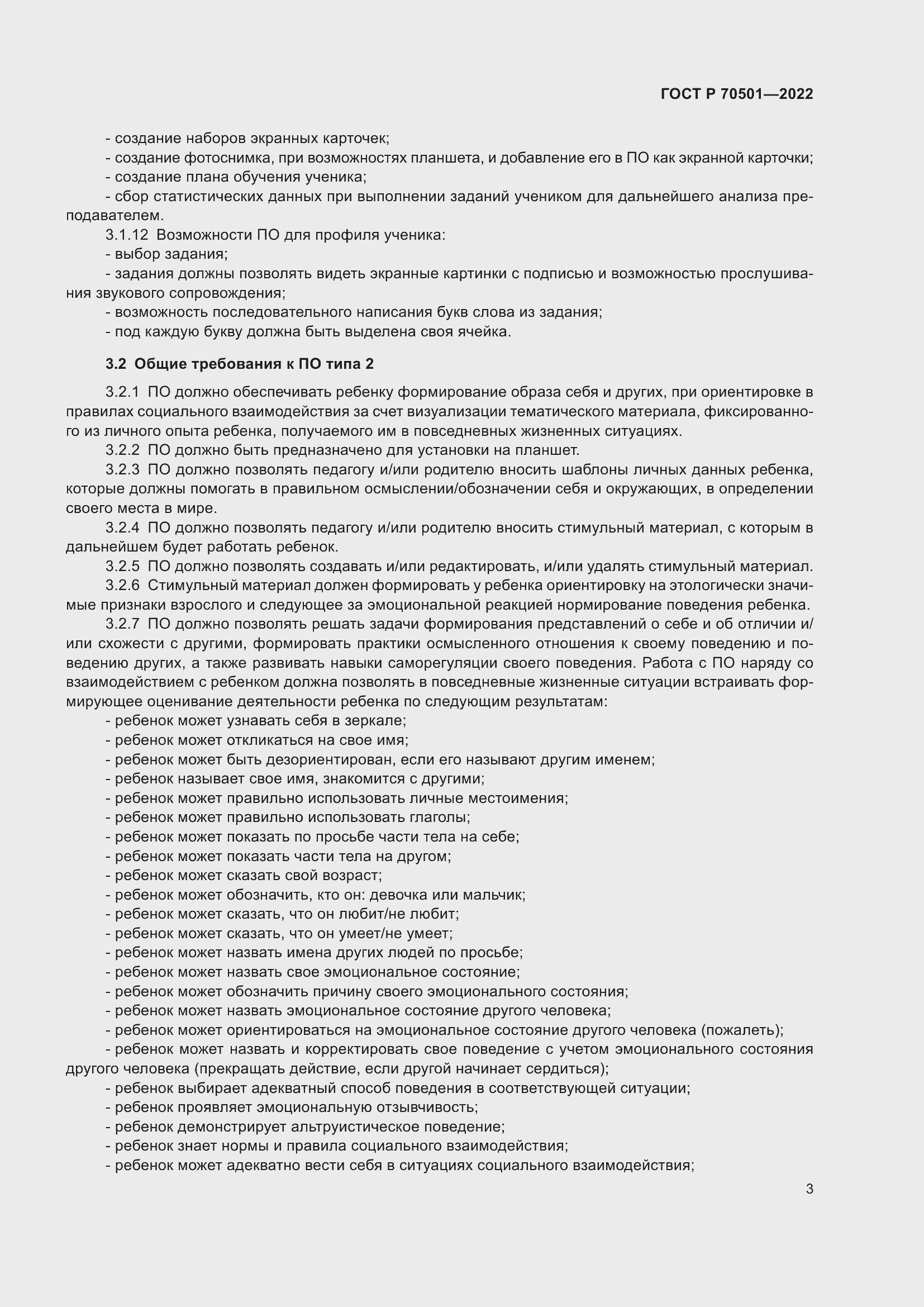 Страница 5 ГОСТ Р 70501-2022