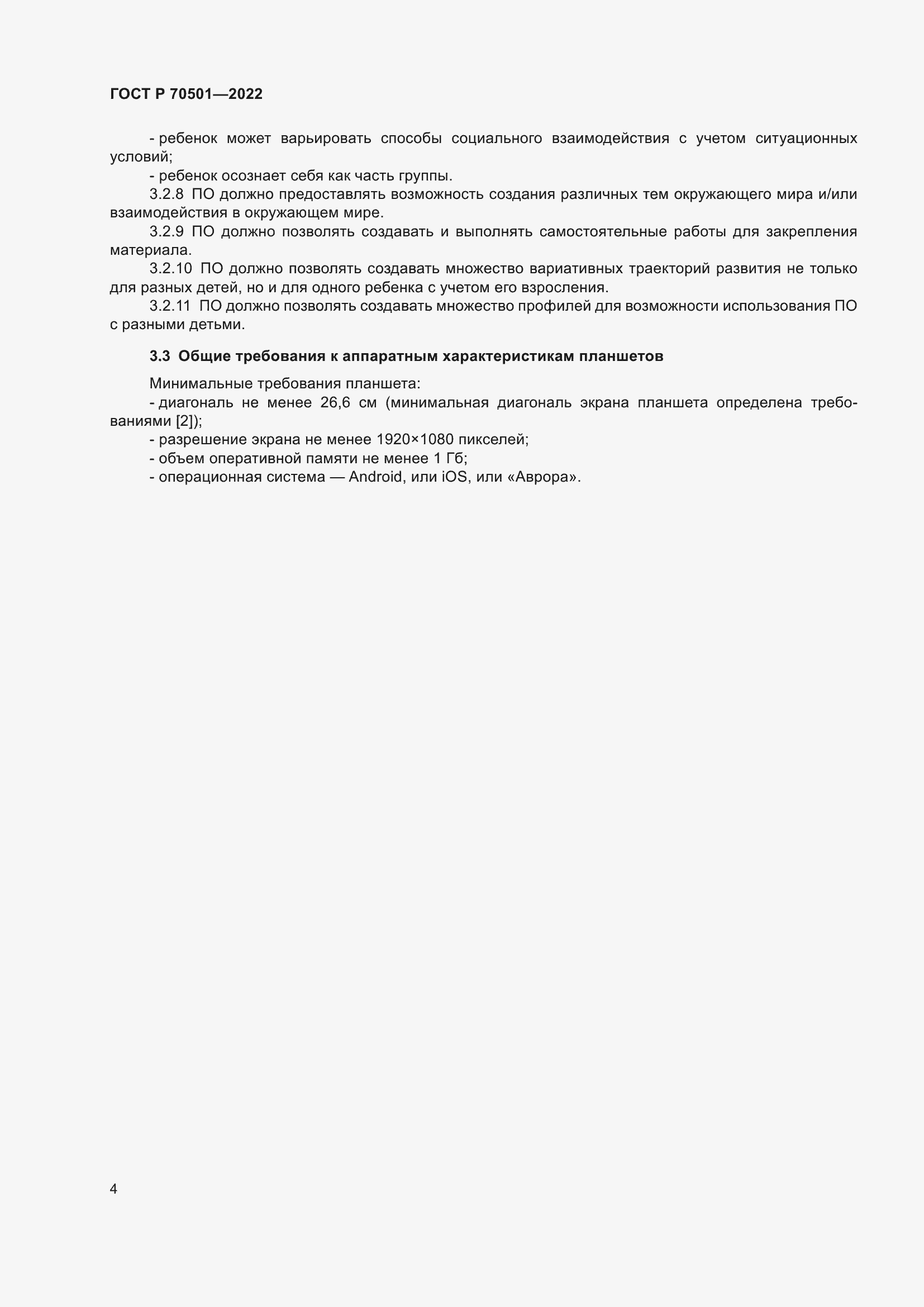 Страница 6 ГОСТ Р 70501-2022